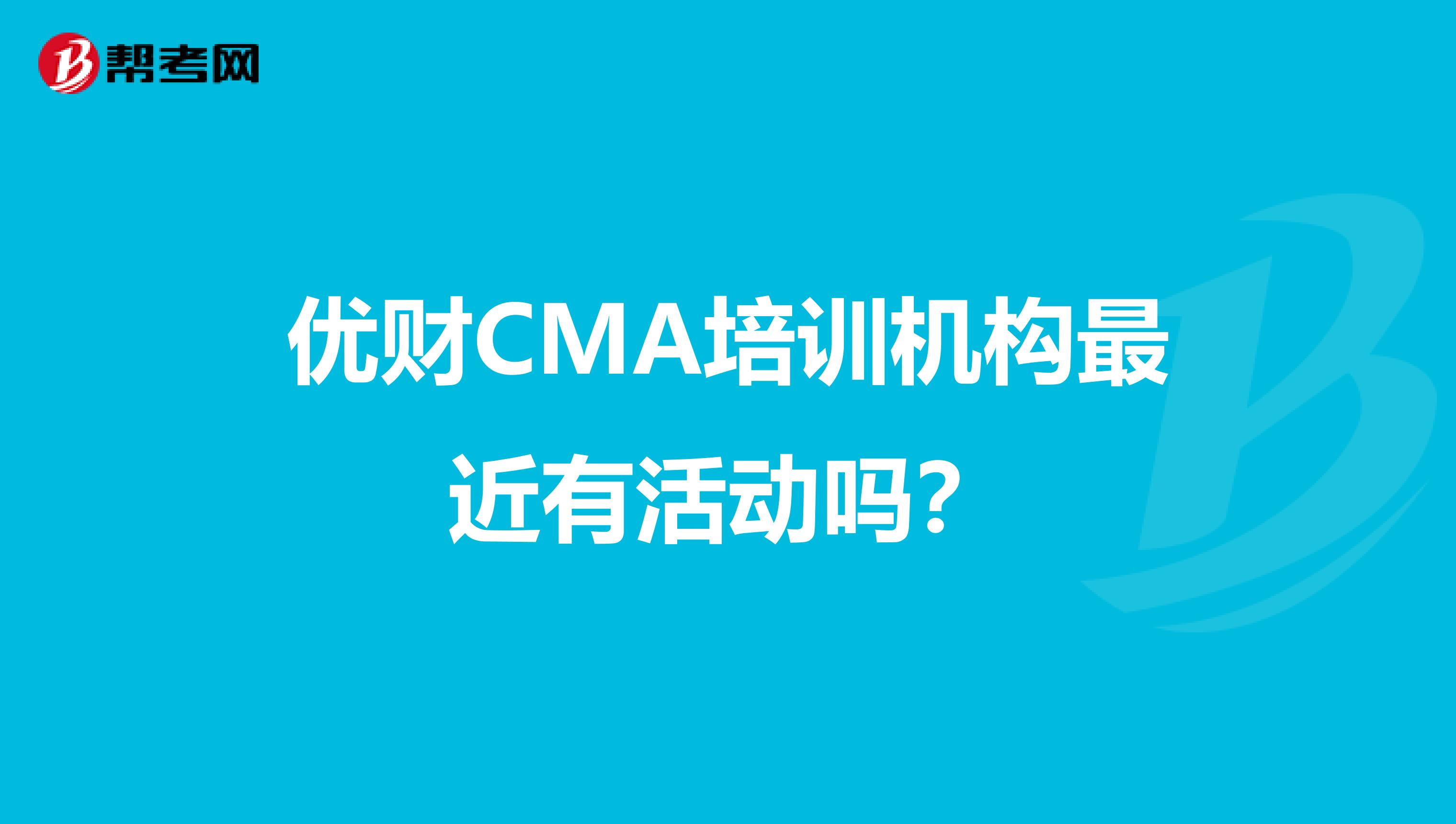 优财CMA培训机构最近有活动吗?
