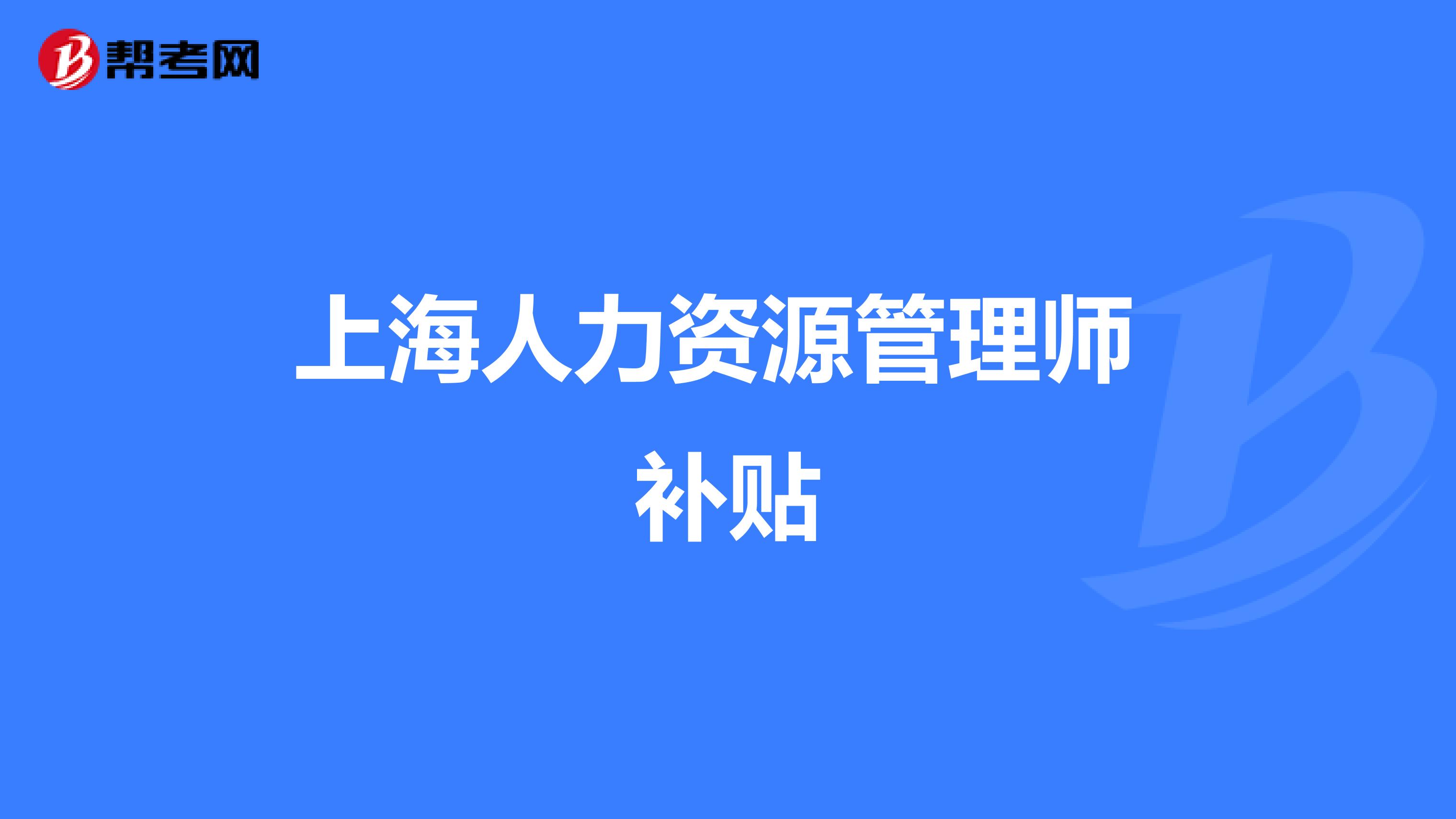 上海人力資源管理師 補(bǔ)貼