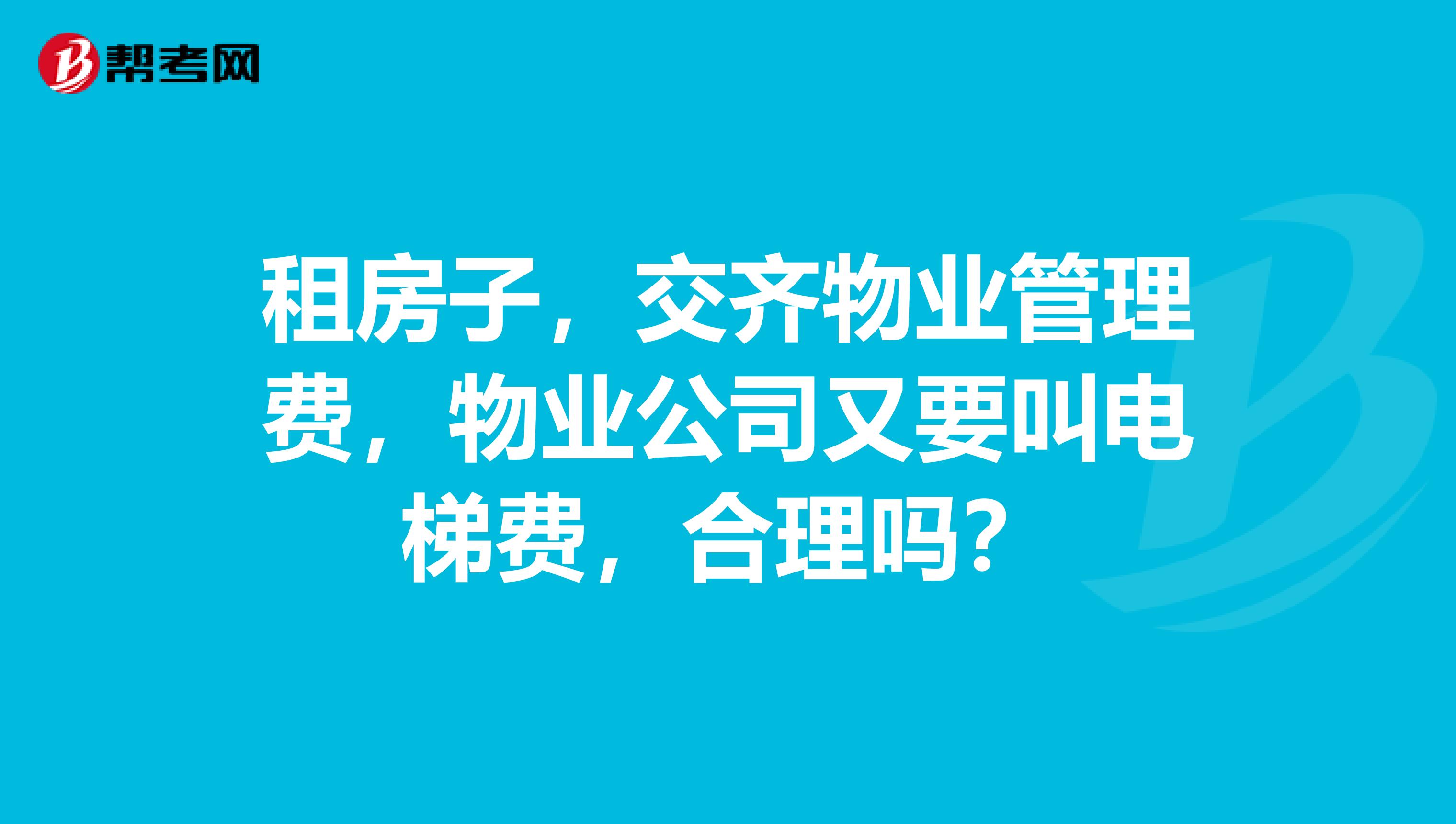 租房子，交齐物业管理费，物业公司又要叫电梯费，合理吗？