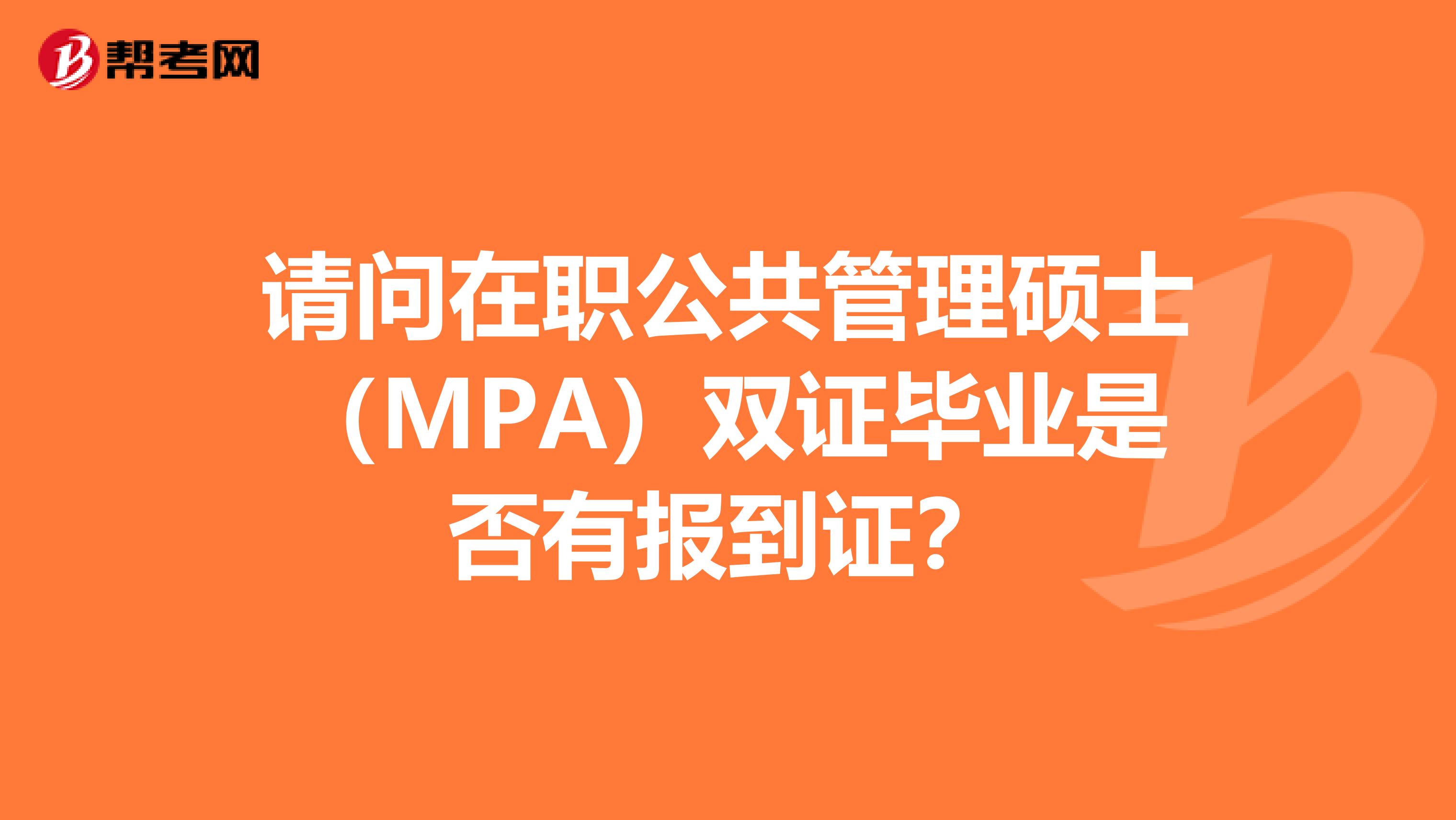 请问在职公共管理硕士（MPA）双证毕业是否有报到证？