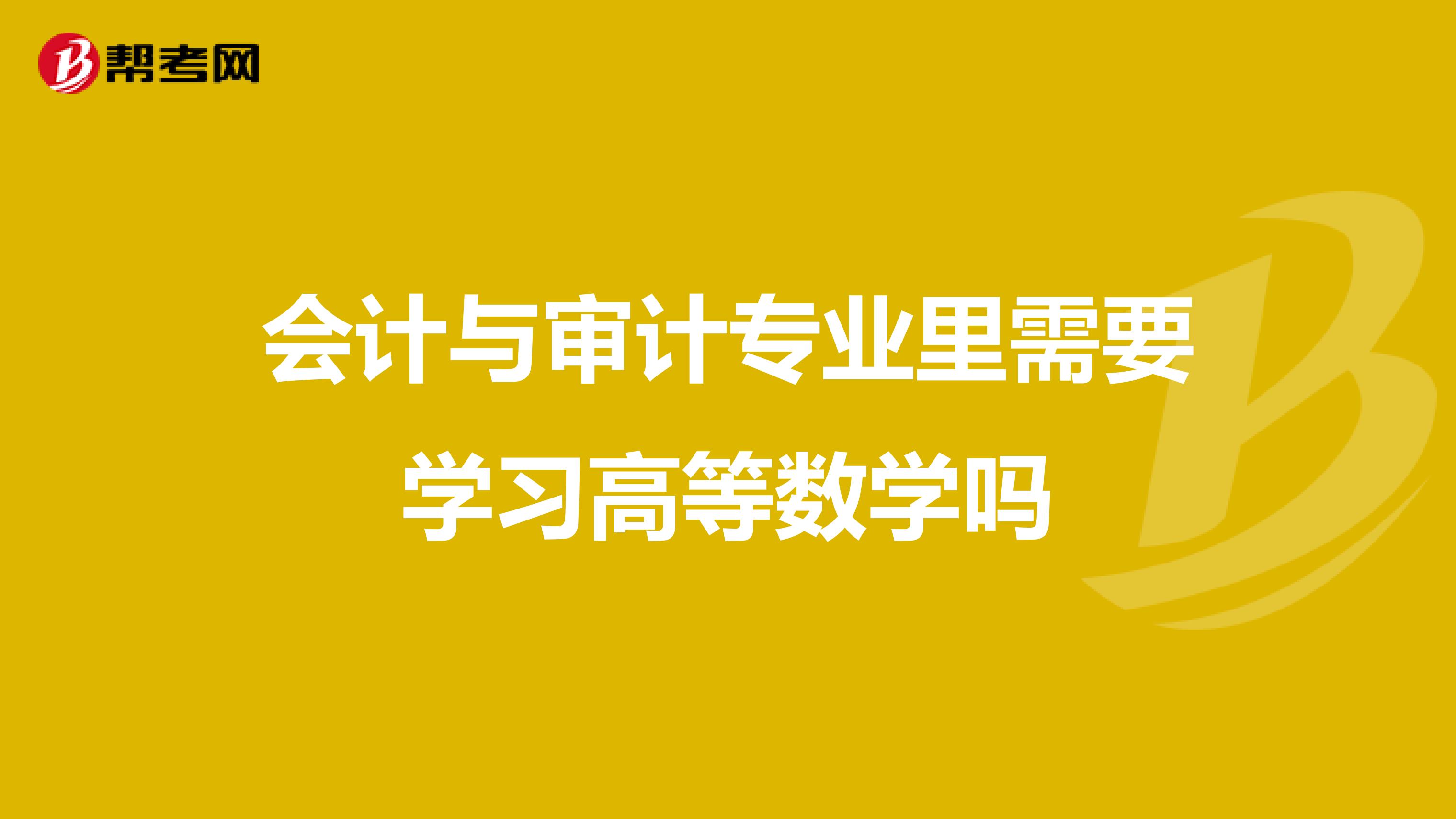会计与审计专业里需要学习高等数学吗