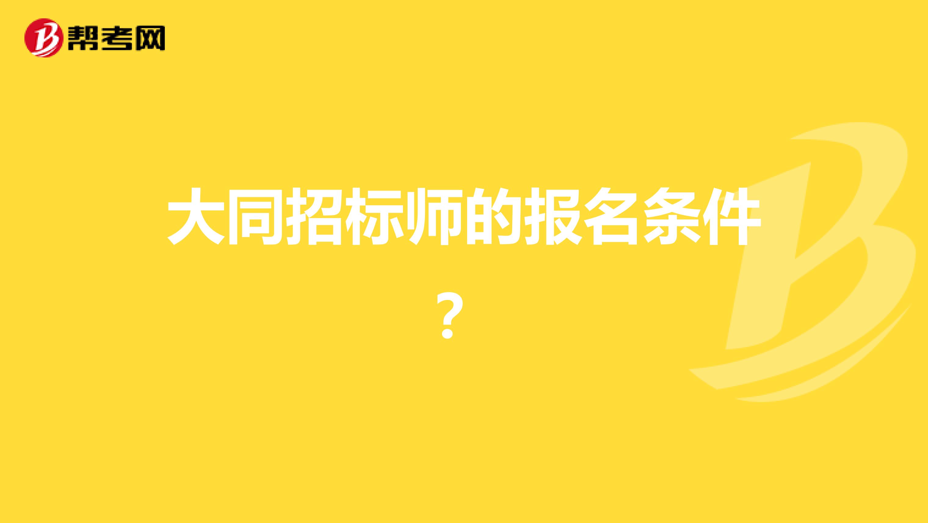 大同招标师的报名条件？