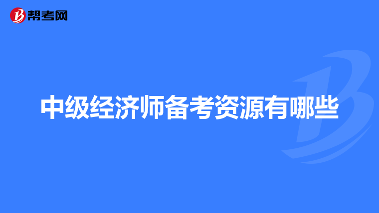 中级经济师备考资源有哪些