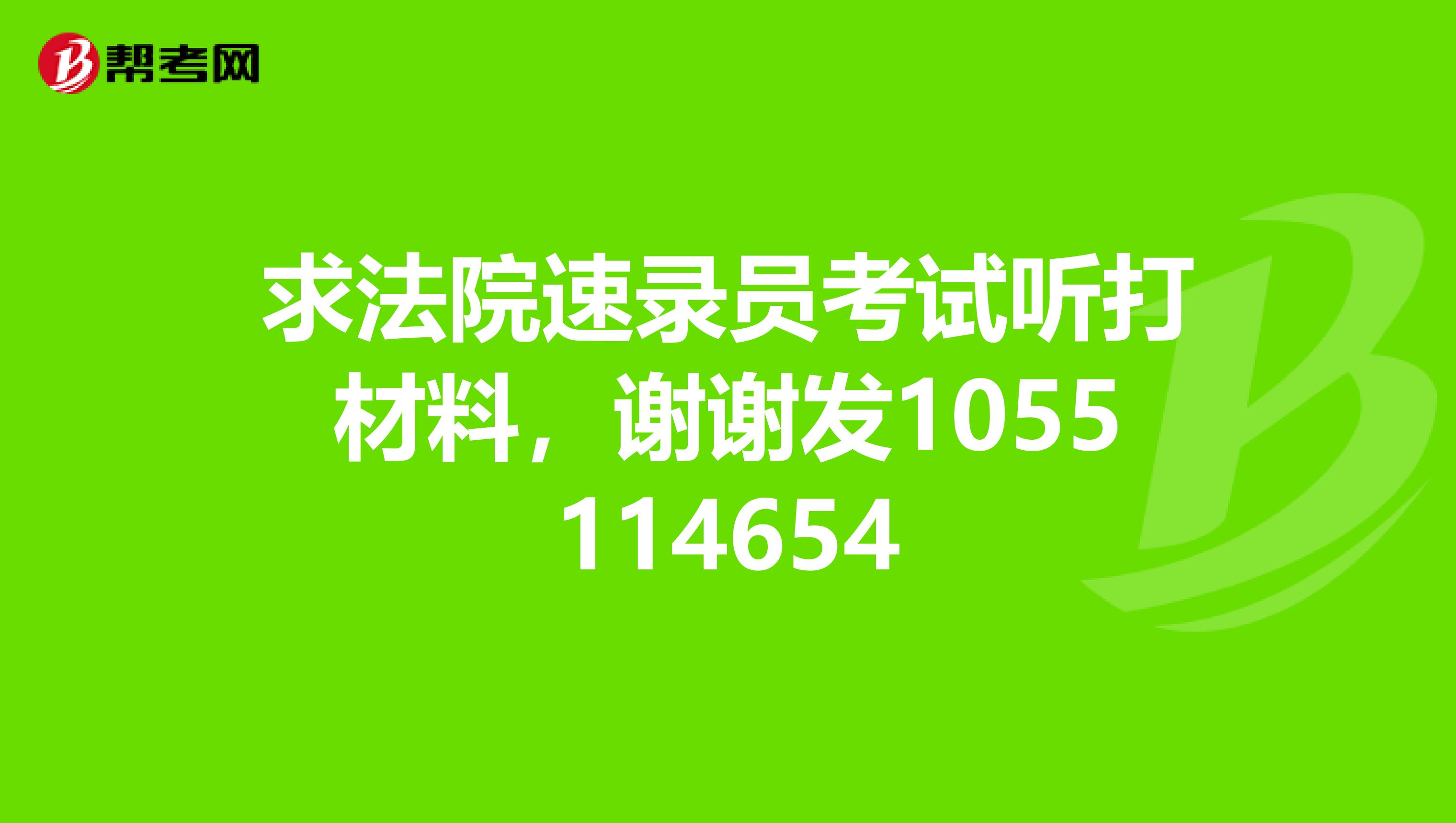 求法院速录员考试听打材料,谢谢发1055114654