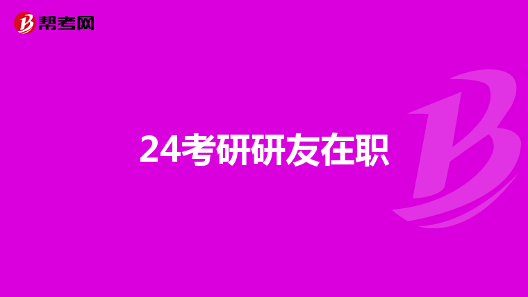 24考研研友在职