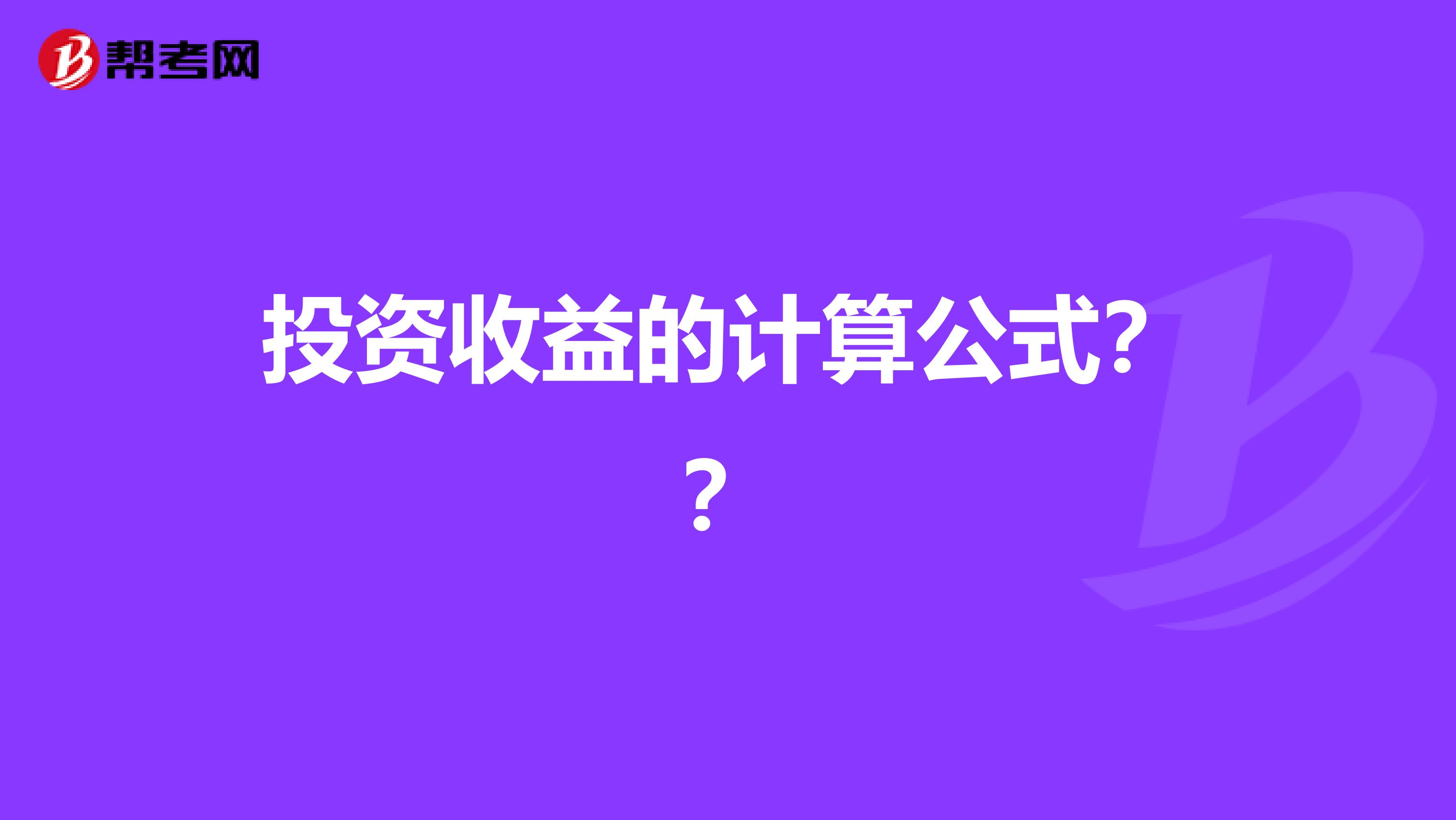 投资收益的计算公式？？