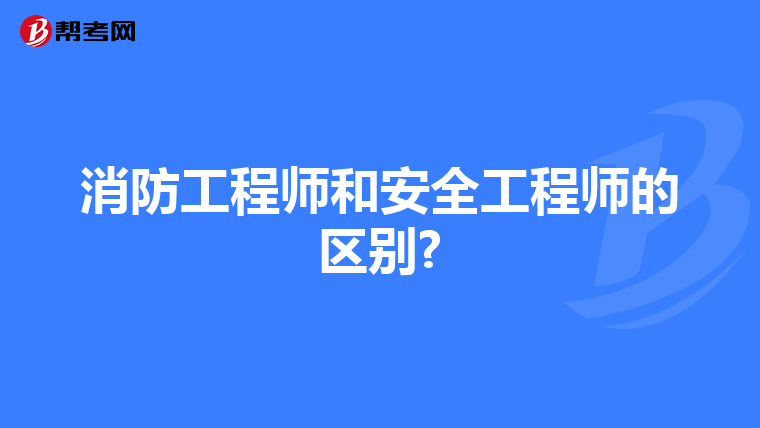 消防工程师和安全工程师的区别?