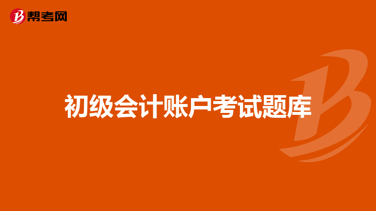 初級會計賬戶考試題庫
