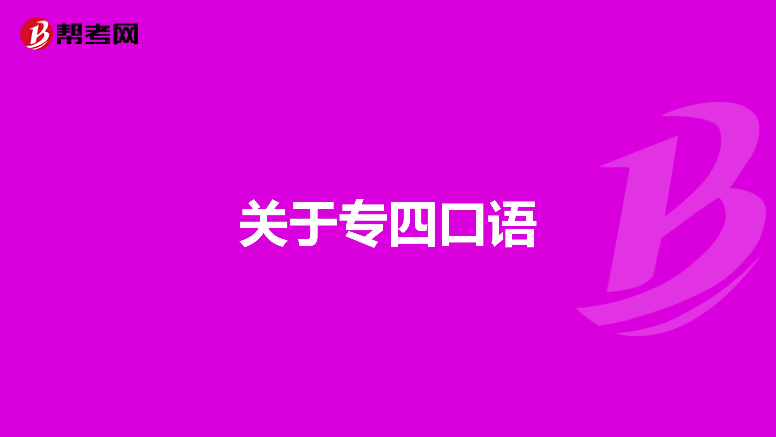 关于专四口语