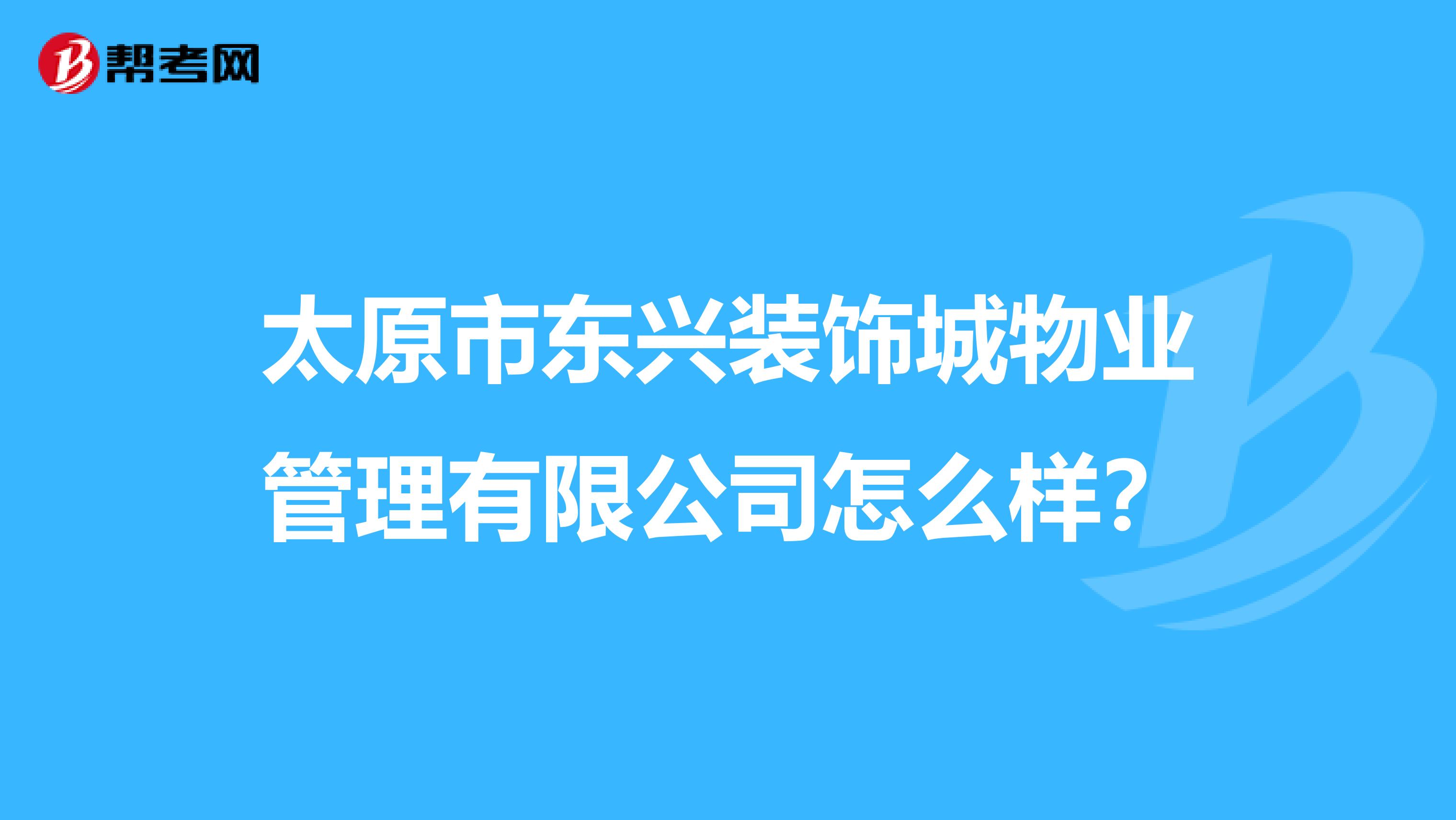 太原市东兴装饰城物业管理有限公司怎么样？