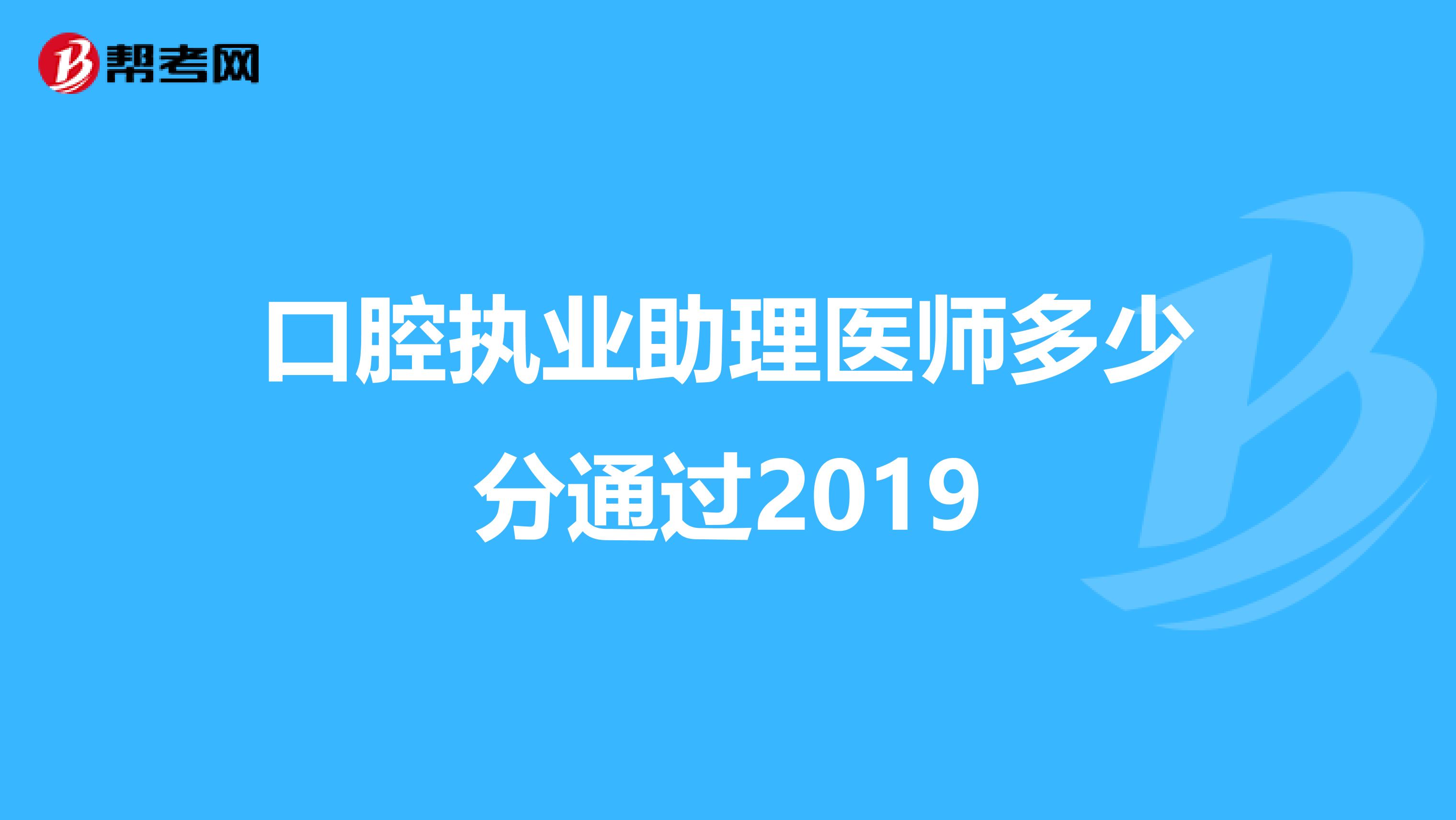 口腔执业助理医师多少分通过2019