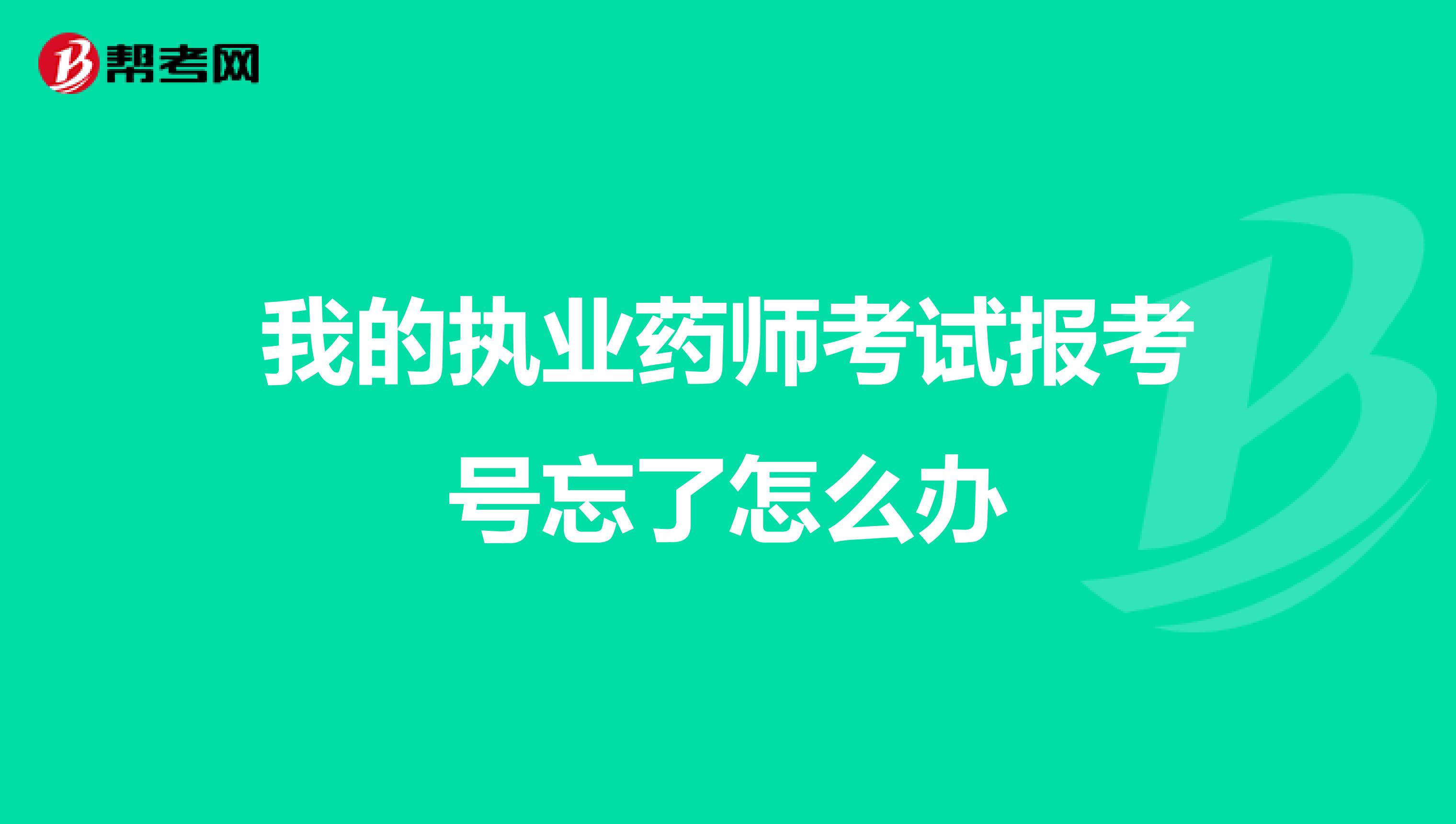 我的执业药师考试报考号忘了怎么办