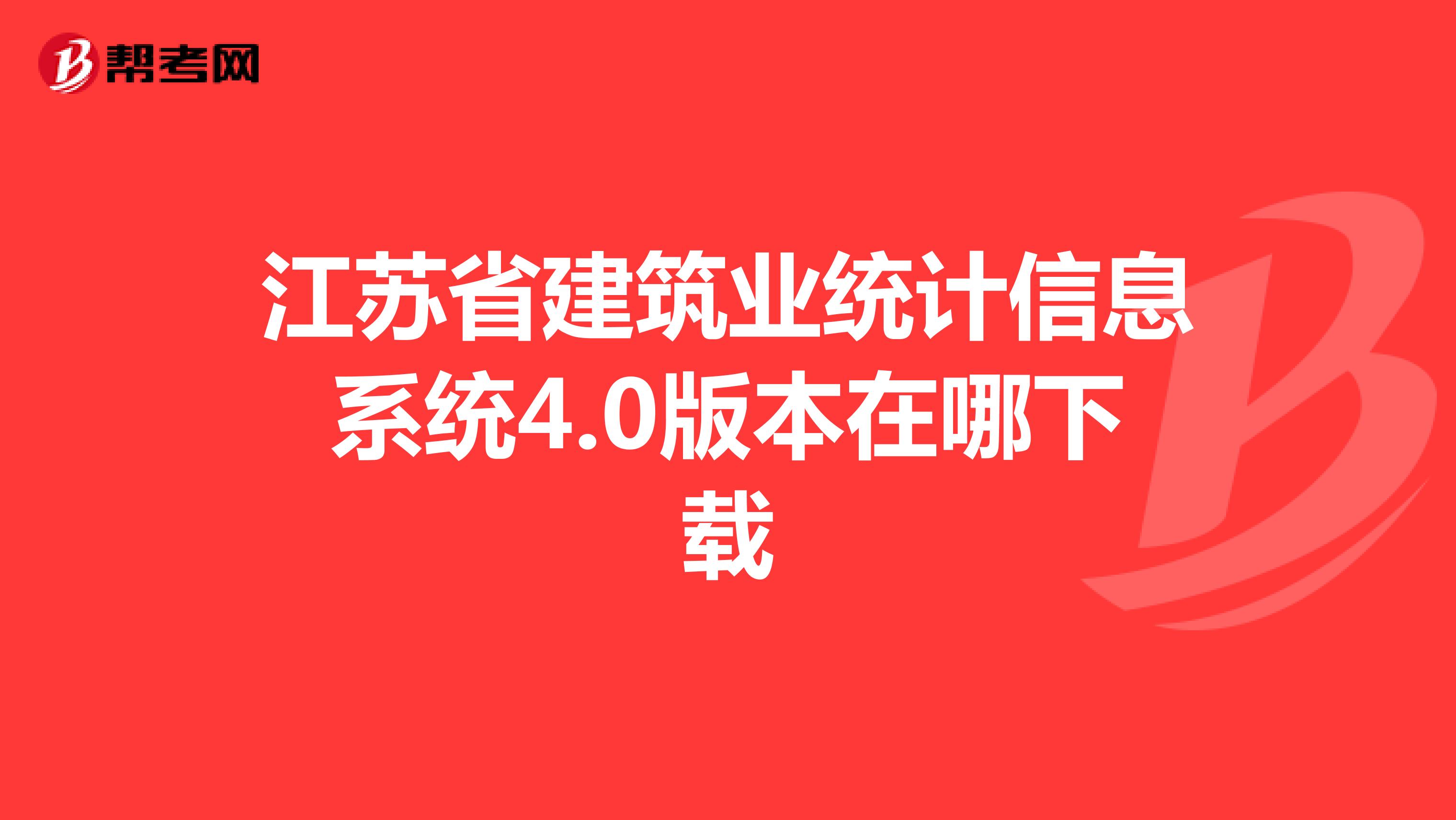 江苏省建筑业统计信息系统4.0版本在哪下载