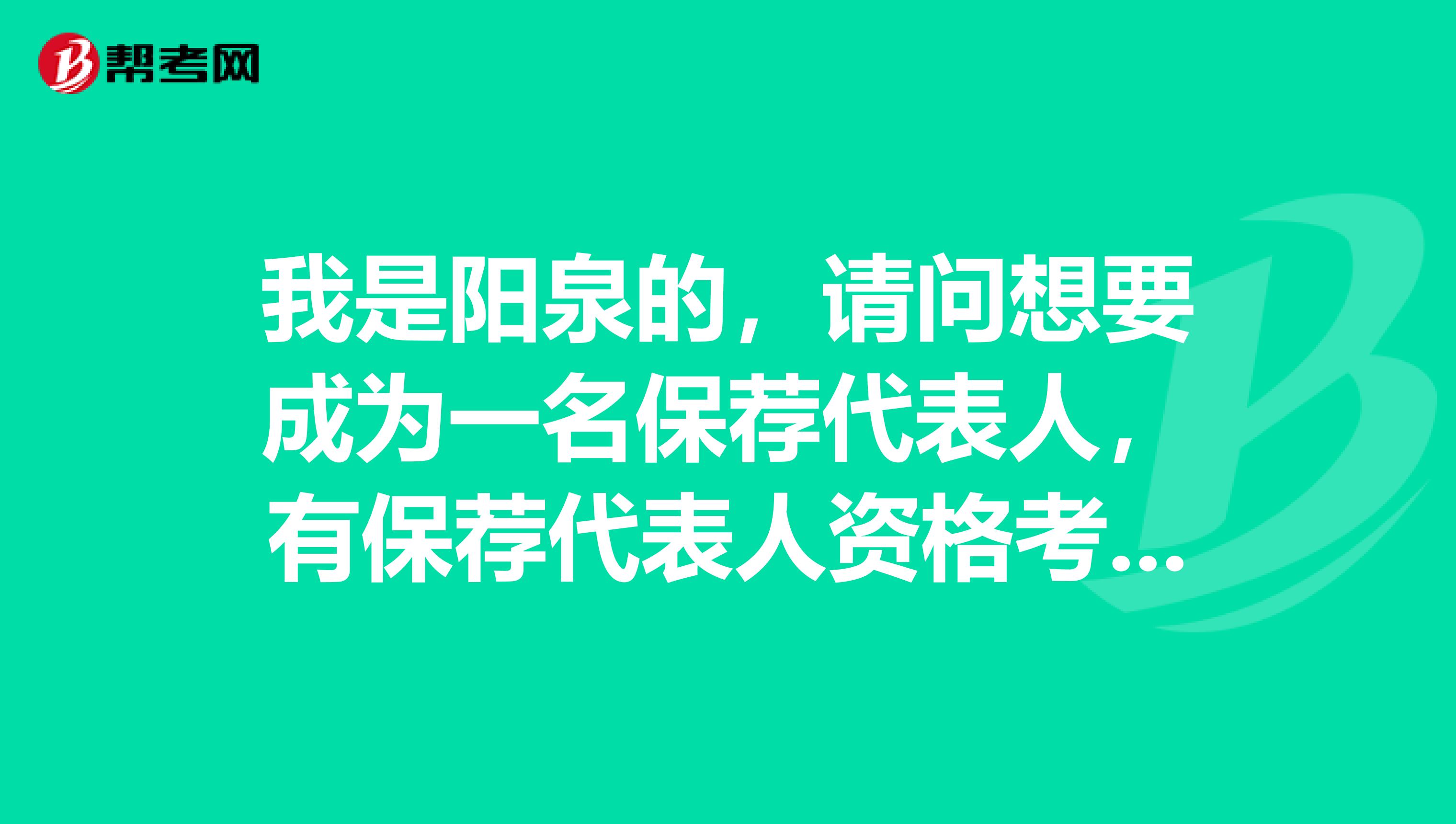 我是阳泉的，请问想要成为一名保荐代表人，有保荐代表人资格考试学历要求吗？有哪些考试内容？