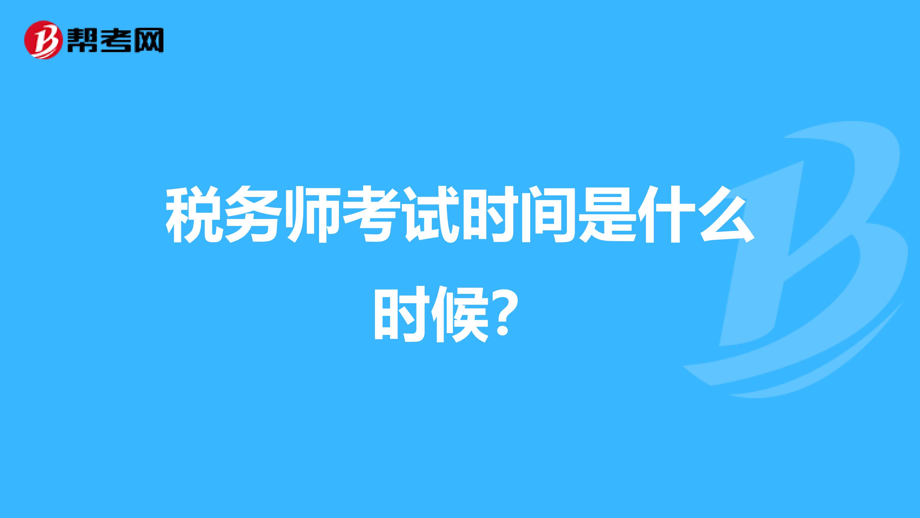 税务师考试时间是什么时候？