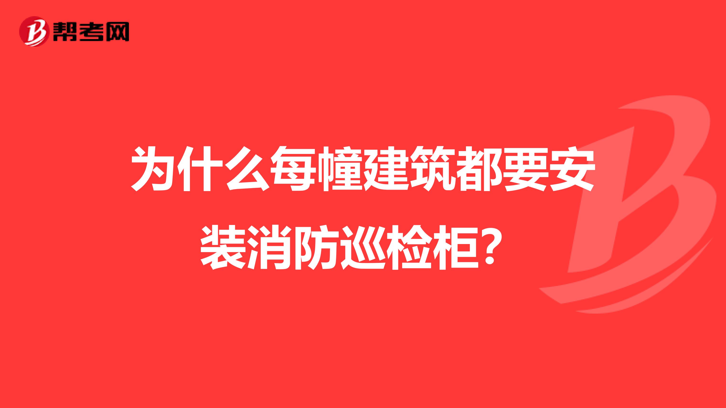 为什么每幢建筑都要安装消防巡检柜?