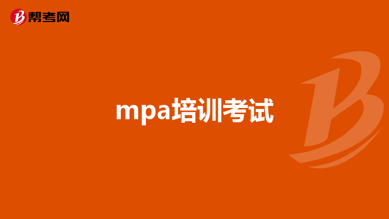 mpa培训考试