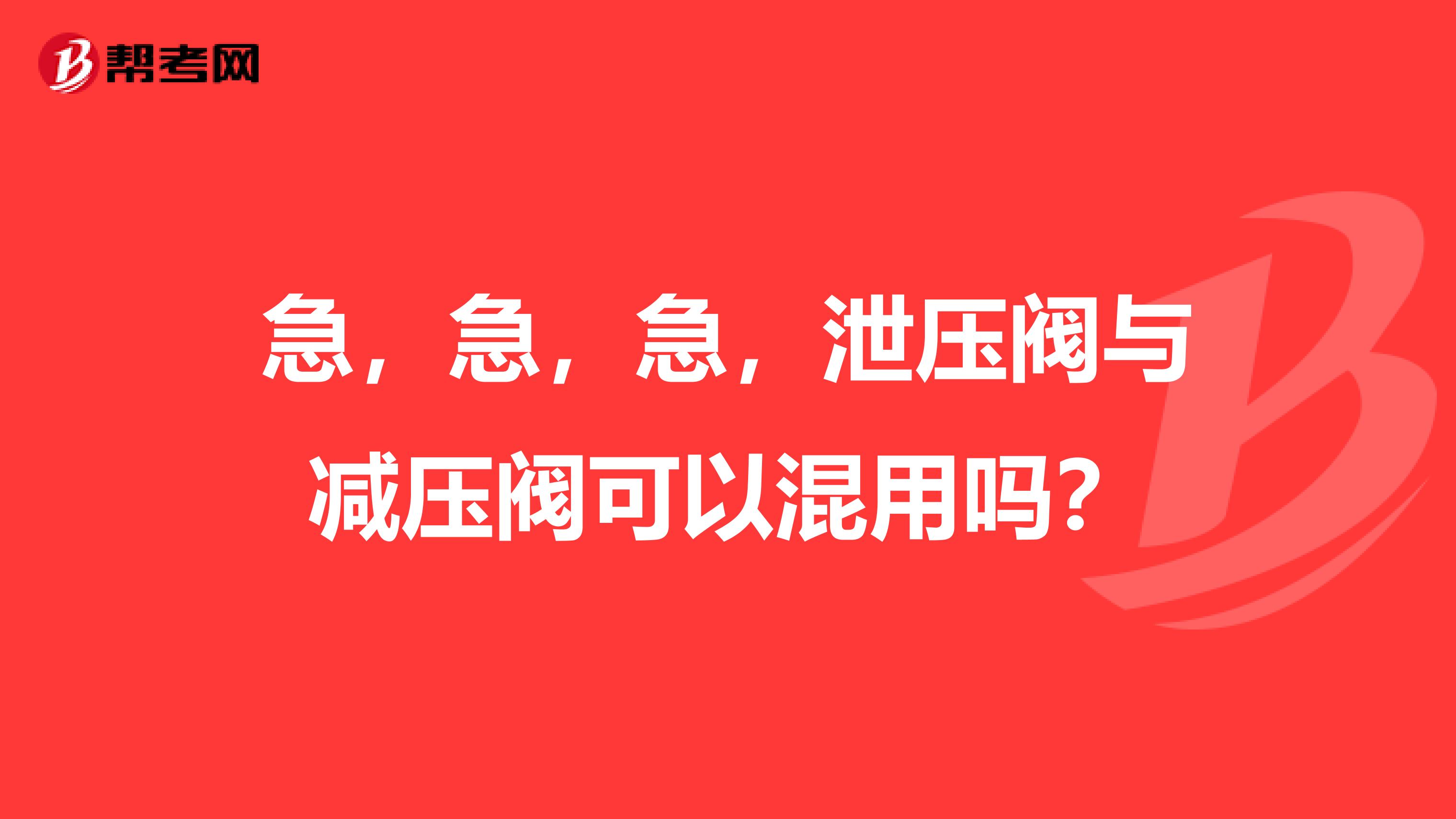 急，急，急，泄压阀与减压阀可以混用吗？