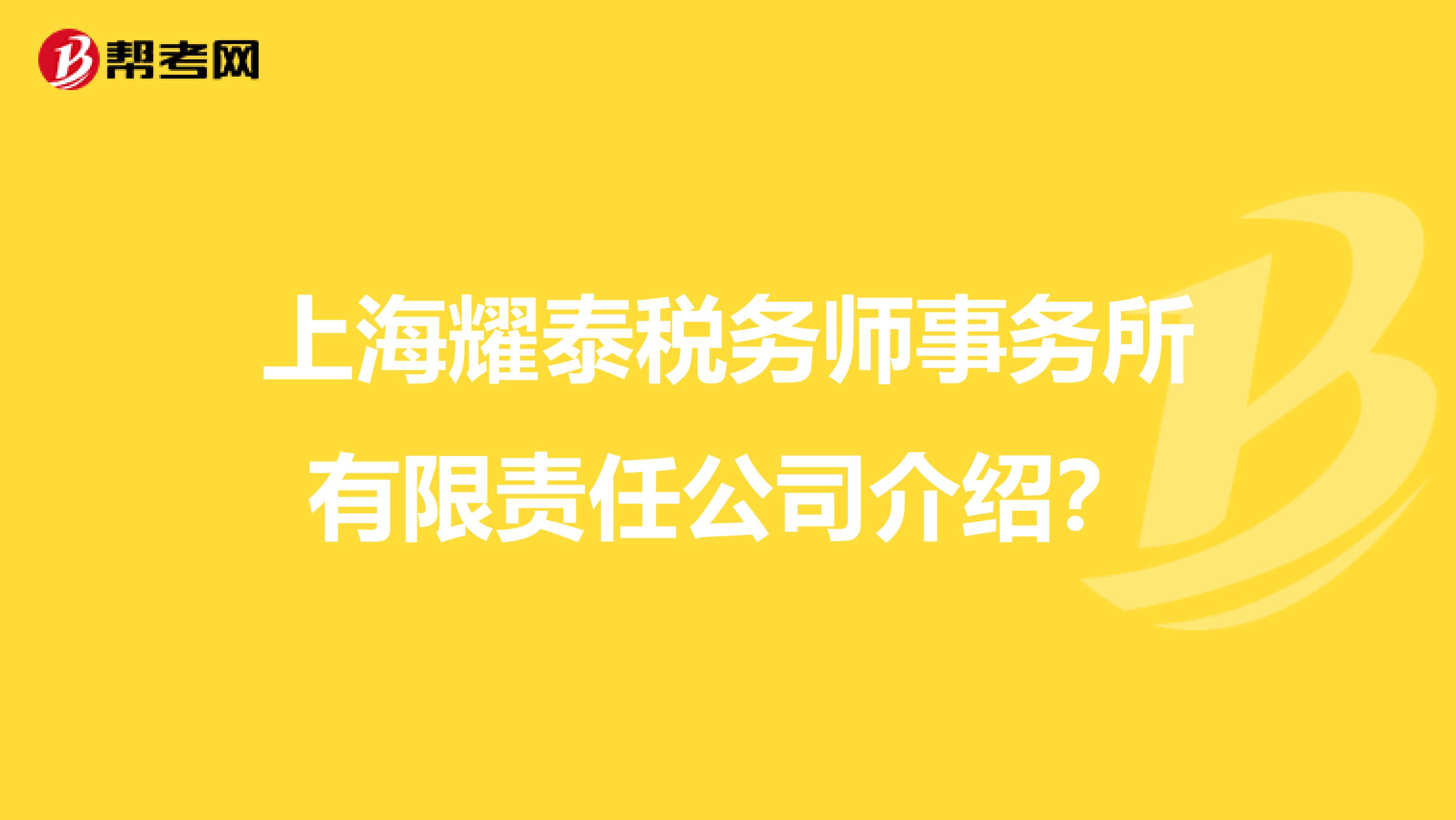 上海耀泰税务师事务所有限责任公司介绍？