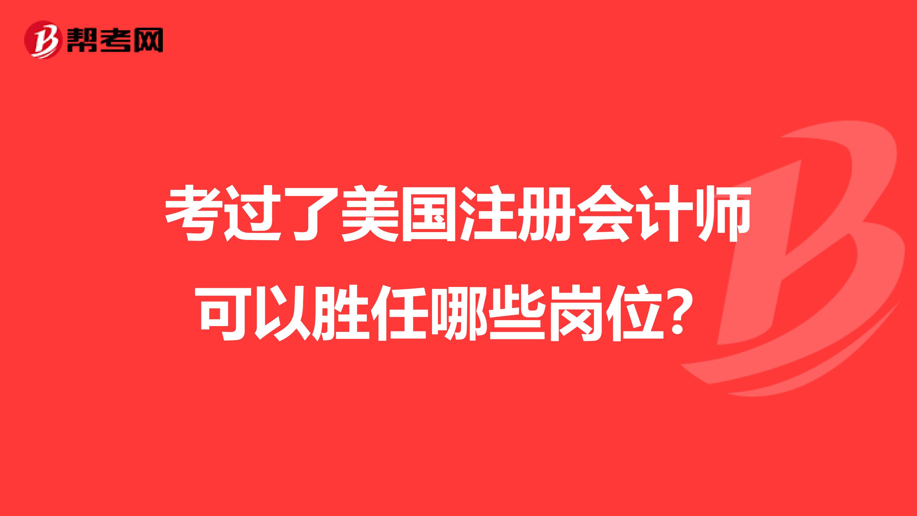 考过了美国注册会计师可以胜任哪些岗位？