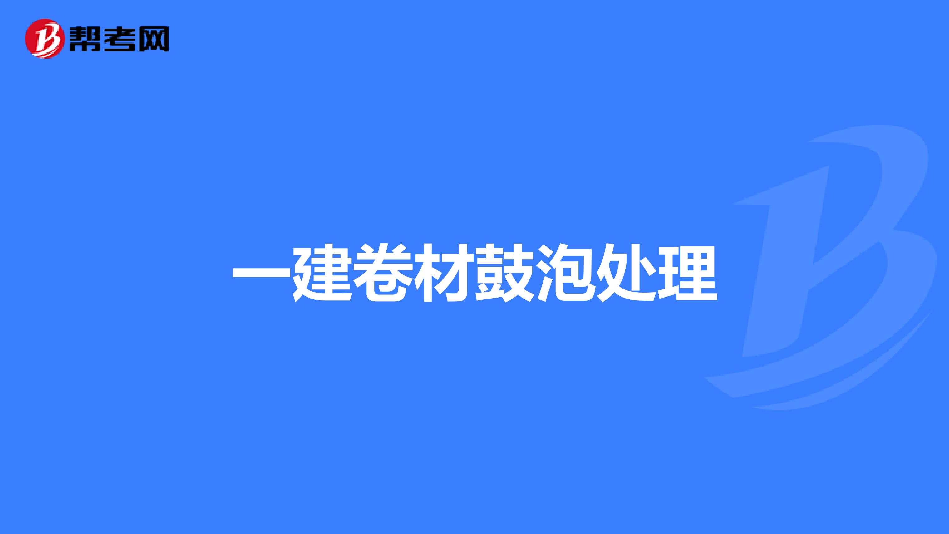 一建卷材鼓泡处理