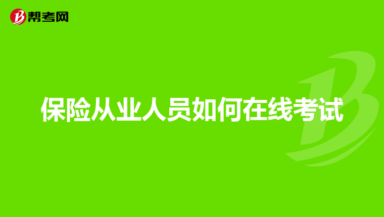 保险从业人员如何在线考试