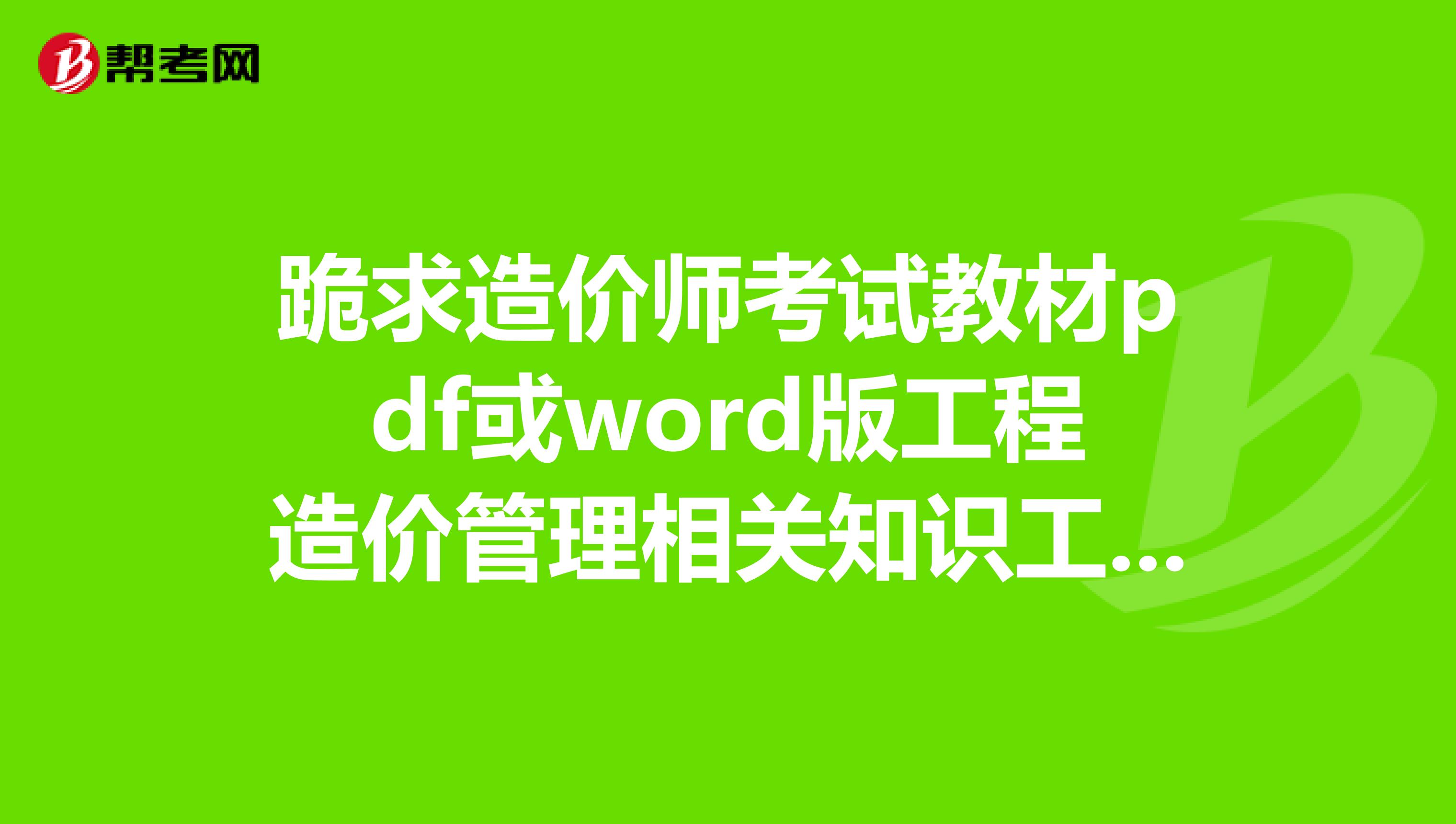跪求造价师考试教材pdf或word版工程造价管理相关知识工程造价计价与控制建设工程技术与计量