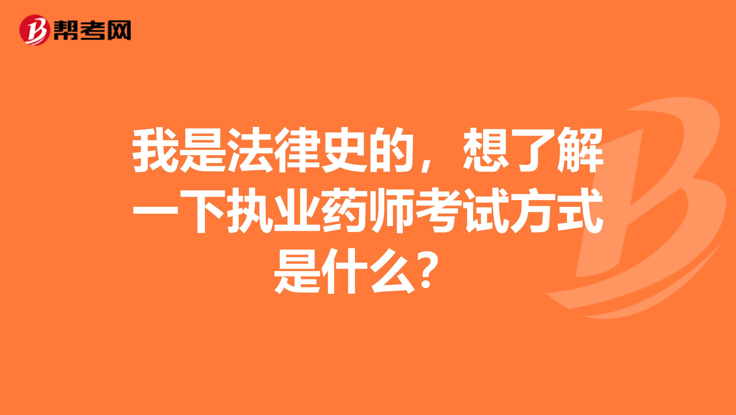 我是法律史的,想了解一下执业药师考试方式是什么?