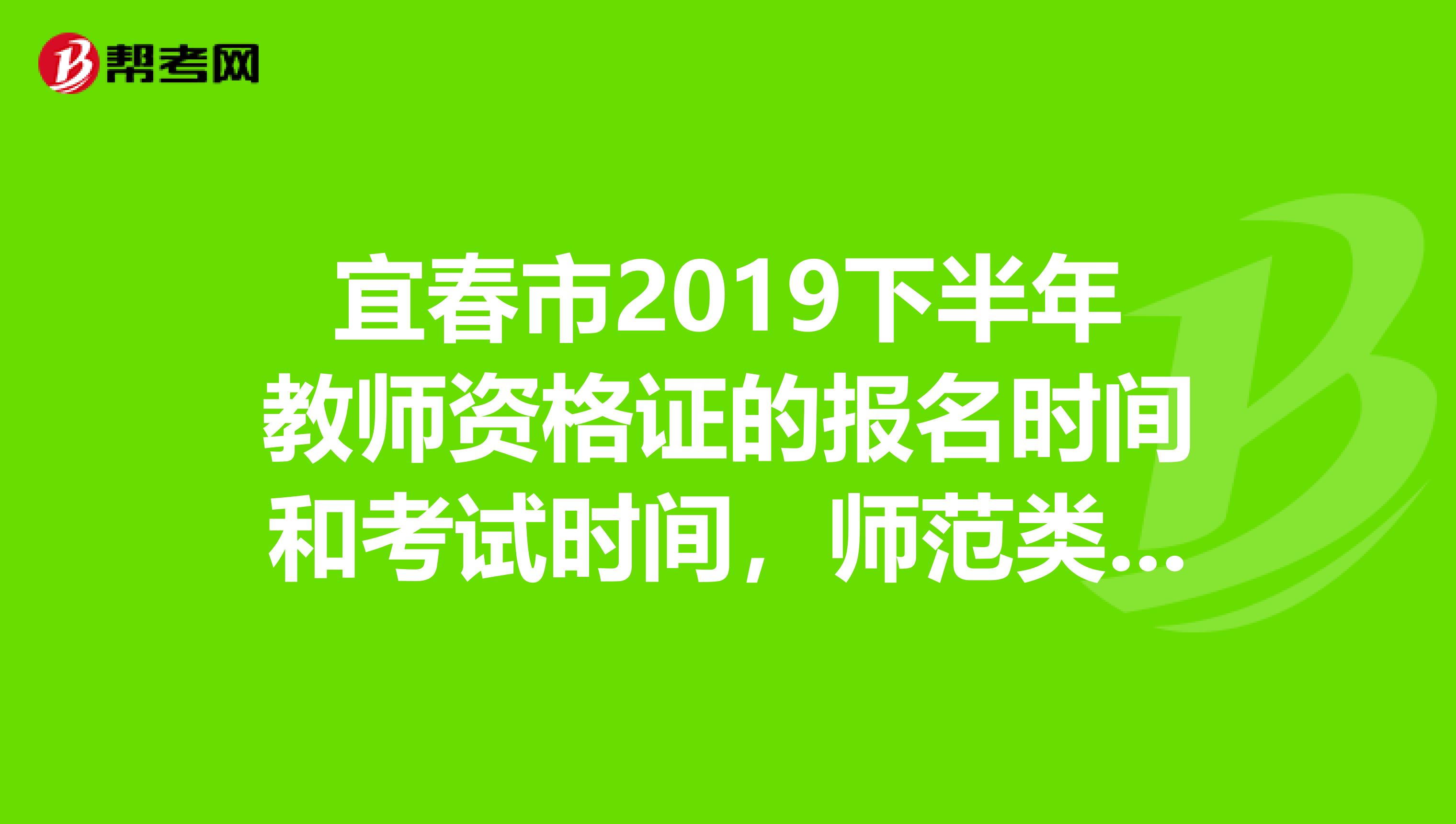 宜春市2019下半年教师资格证的报名时间和考试时间,师范类的学前教育专业可以不考教育学和心理学