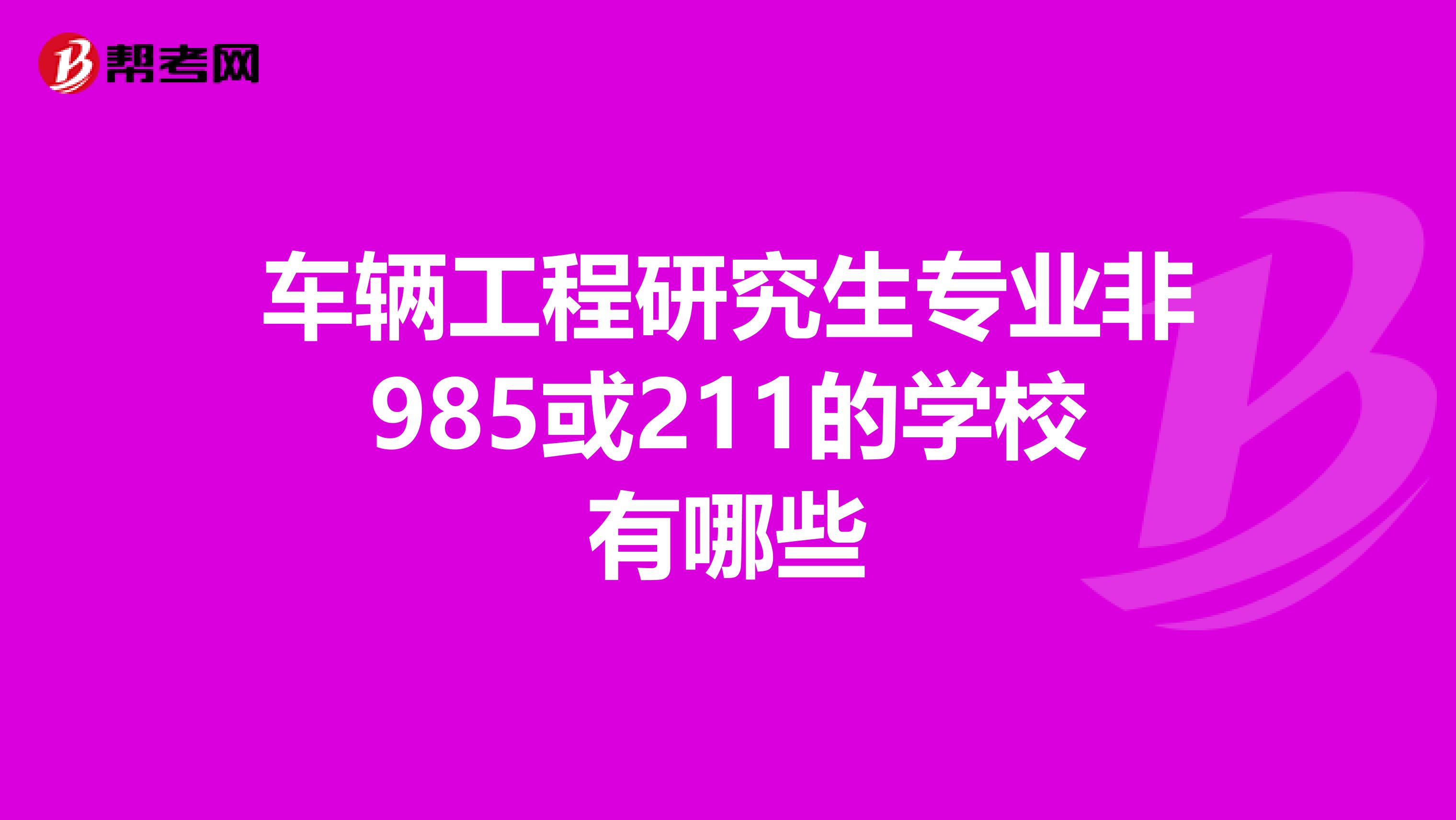 车辆工程研究生专业非985或211的学校有哪些