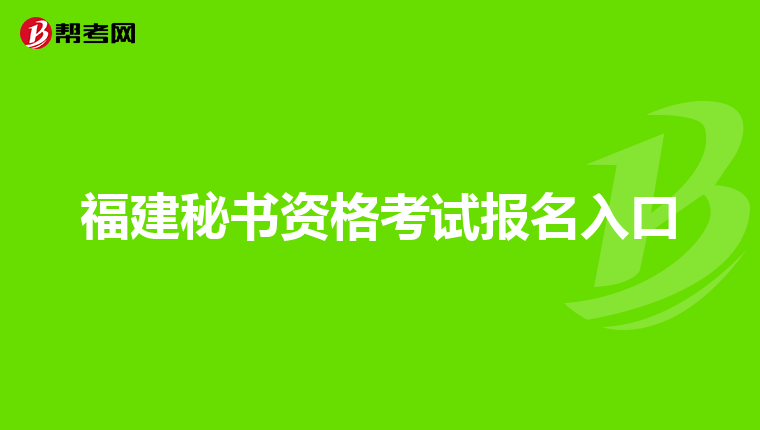 福建秘书资格考试报名入口