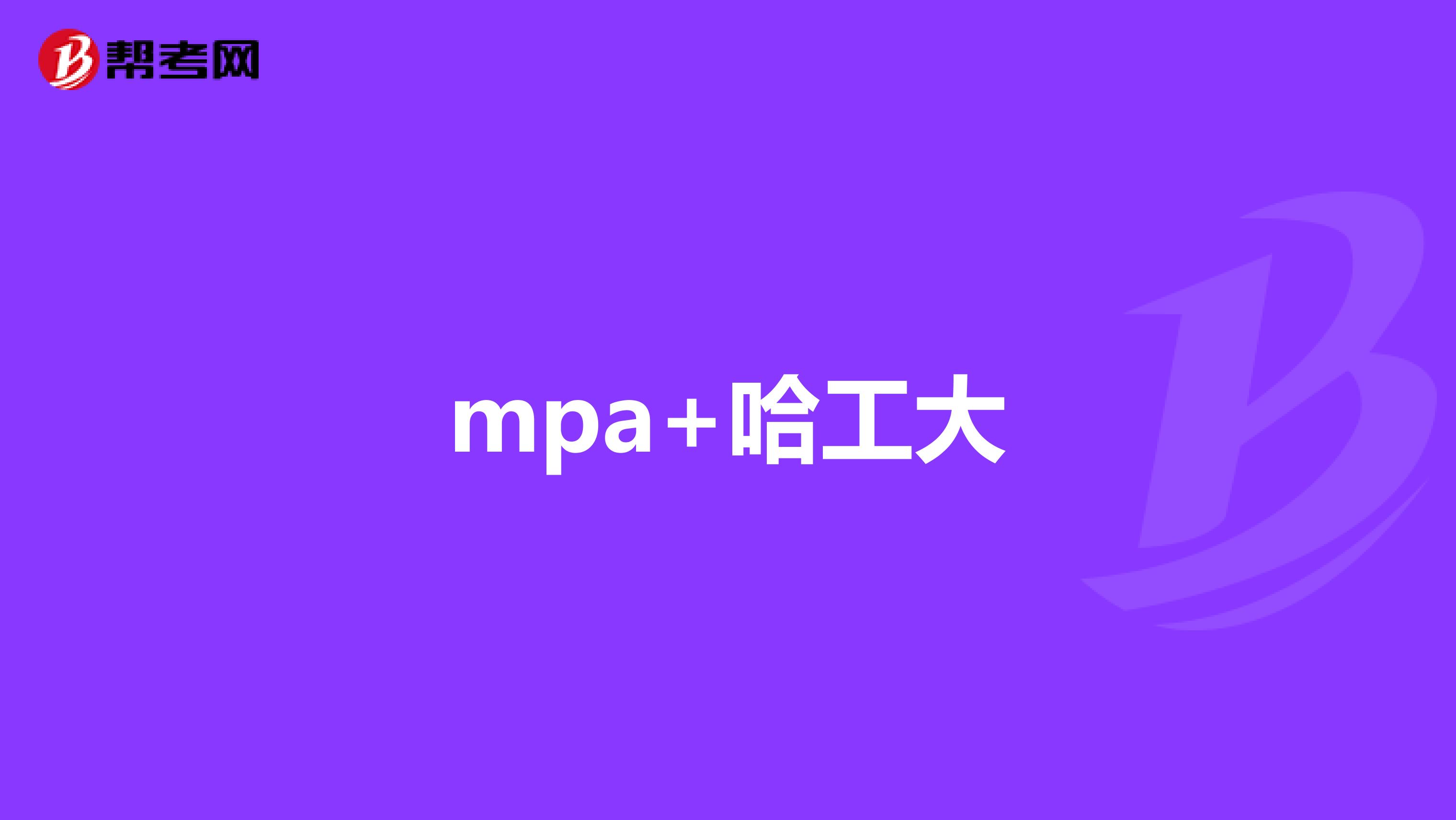 mpa+哈工大
