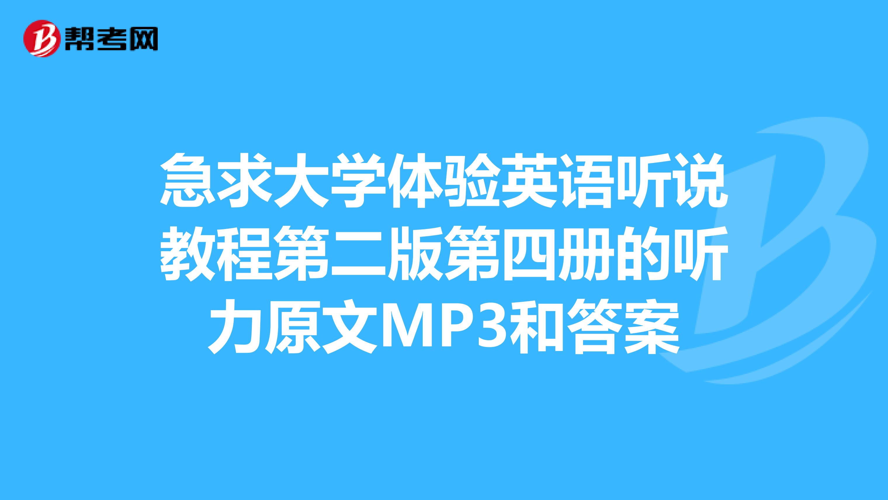 急求大学体验英语听说教程第二版第四册的听力原文MP3和答案