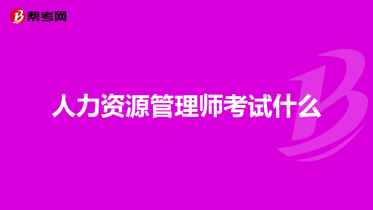 人力资源管理师考试什么
