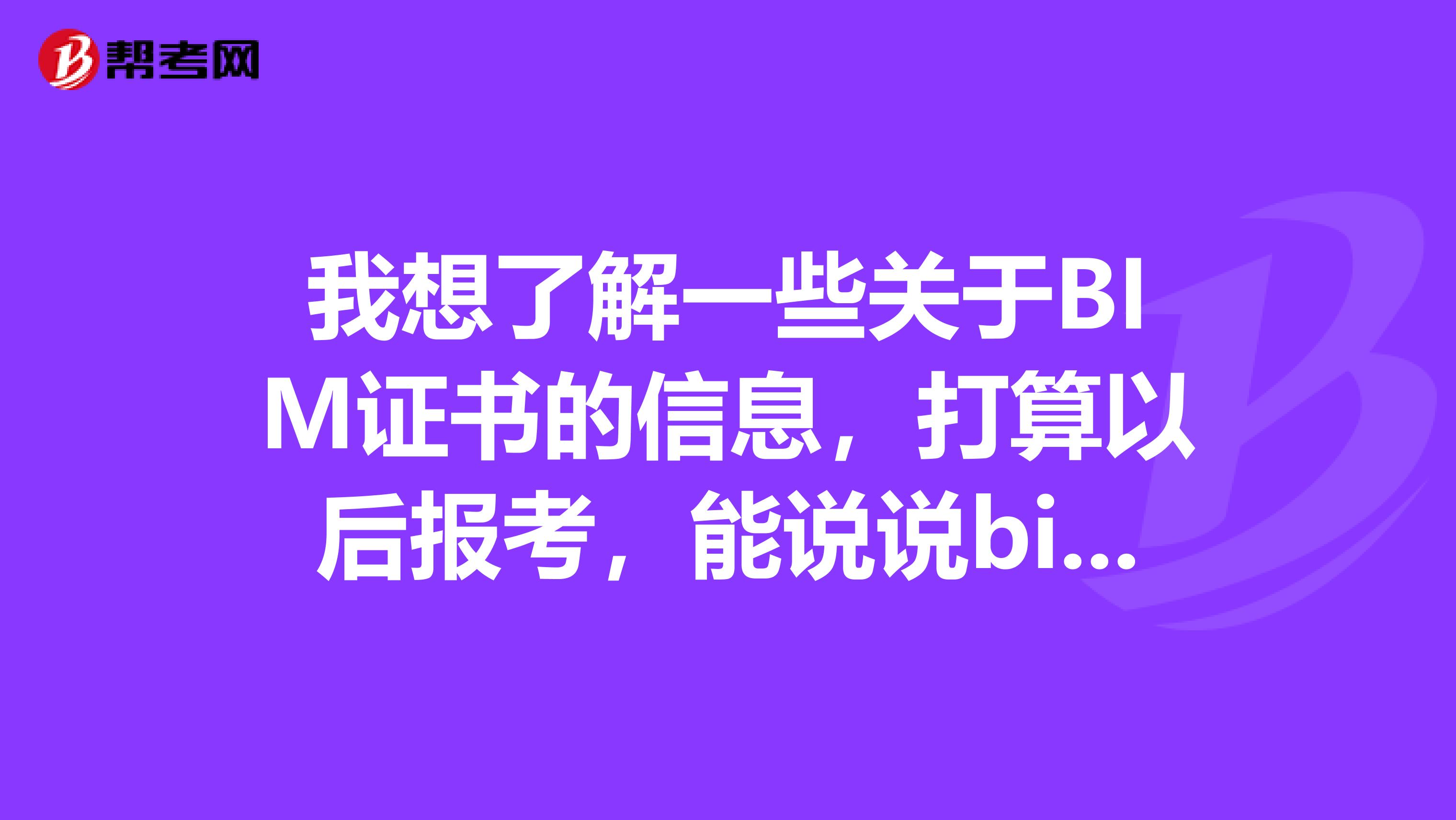 我想了解一些关于BIM证书的信息,打算以后报考,能说说bim考试的等级和科目吗?