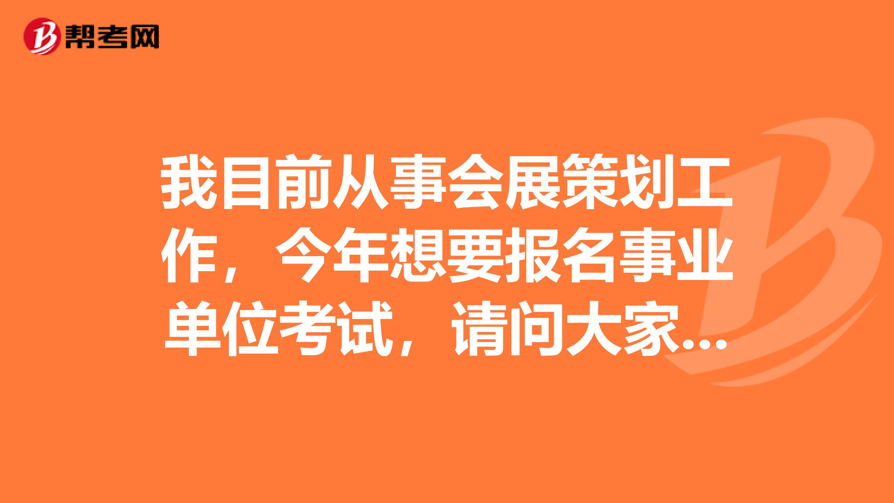 我目前從事會(huì)展策劃工作，今年想要報(bào)名事業(yè)單位考試，請(qǐng)問大家事業(yè)單位招考網(wǎng)上報(bào)名時(shí)可以進(jìn)行信息修改嗎?如果報(bào)名時(shí)姓名、身份證號(hào)、手機(jī)號(hào)以及郵箱等信息錯(cuò)誤的如何修改?