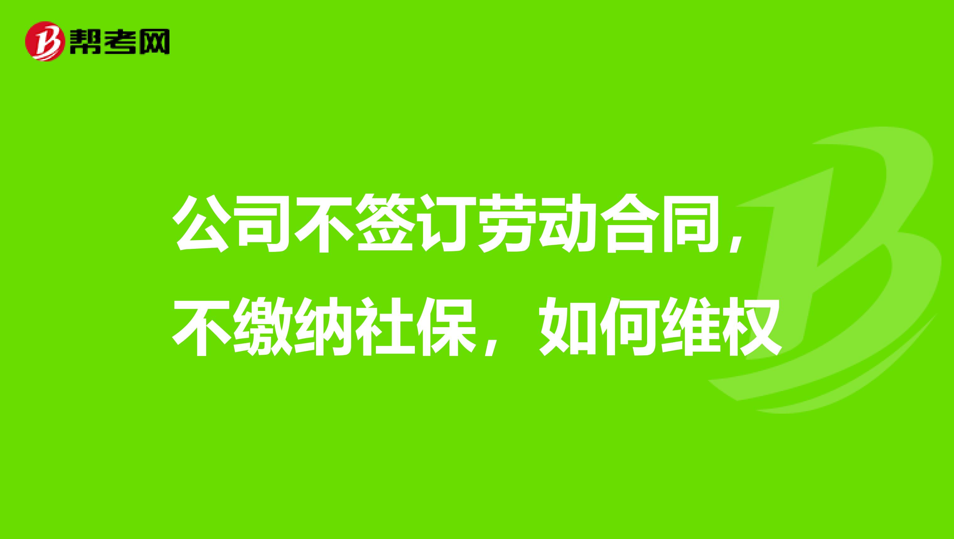 公司不签订劳动合同,不缴纳社保,如何维权