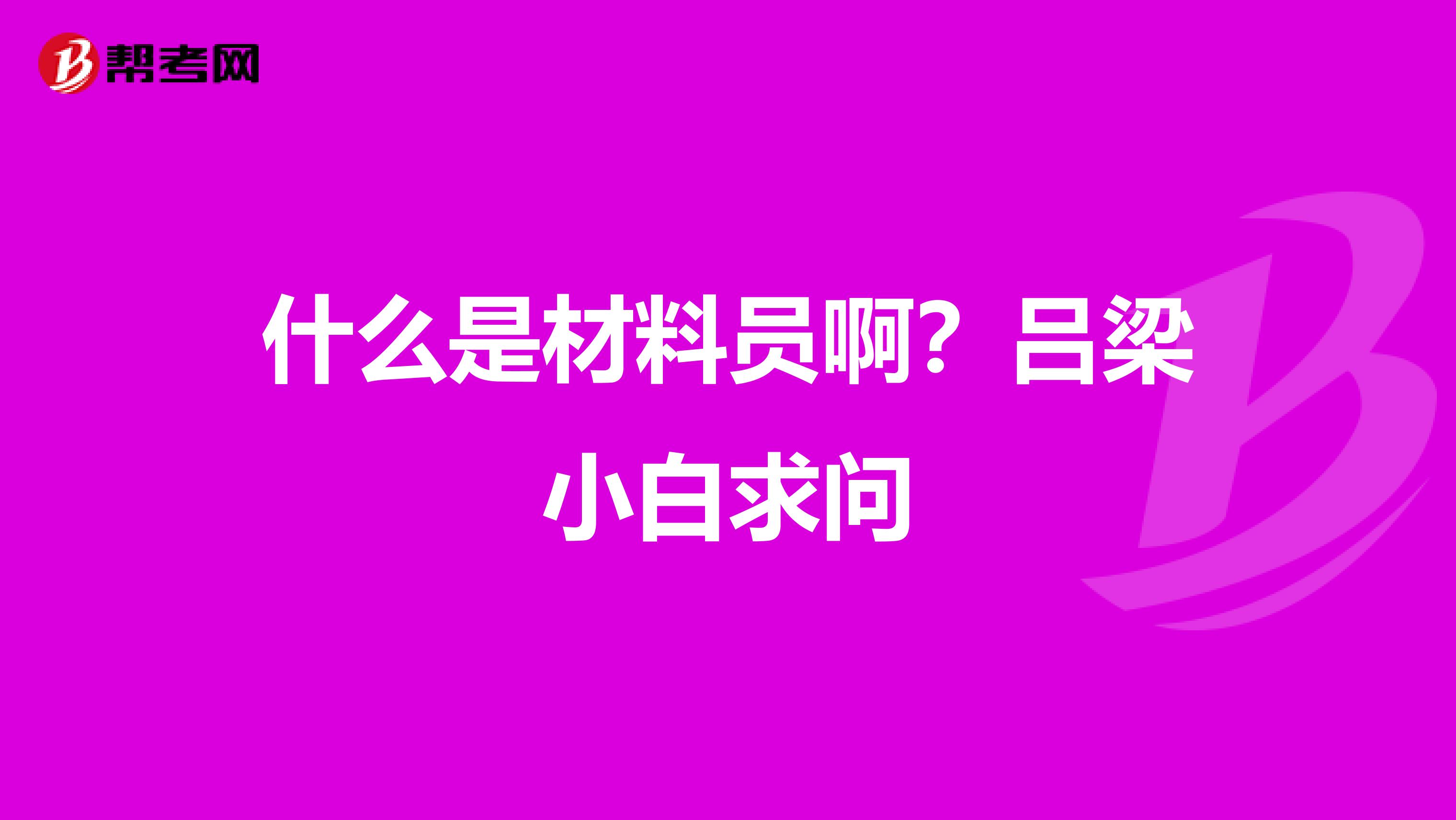 什么是材料员啊?吕梁小白求问