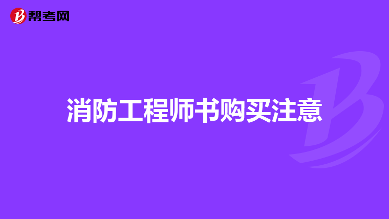 消防工程师书购买注意