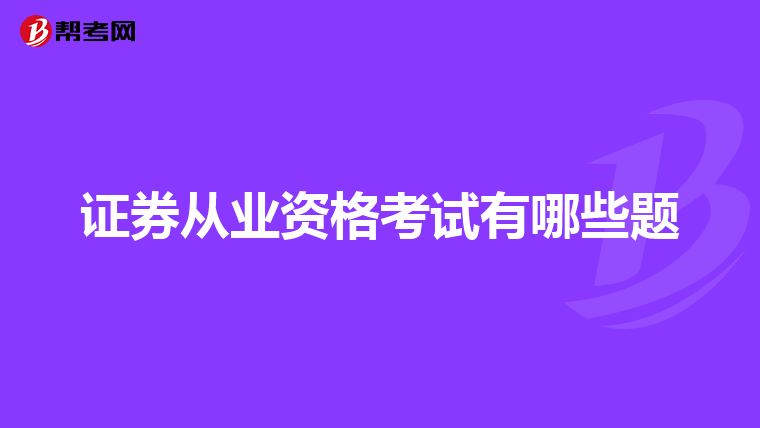 证券从业资格考试有哪些题