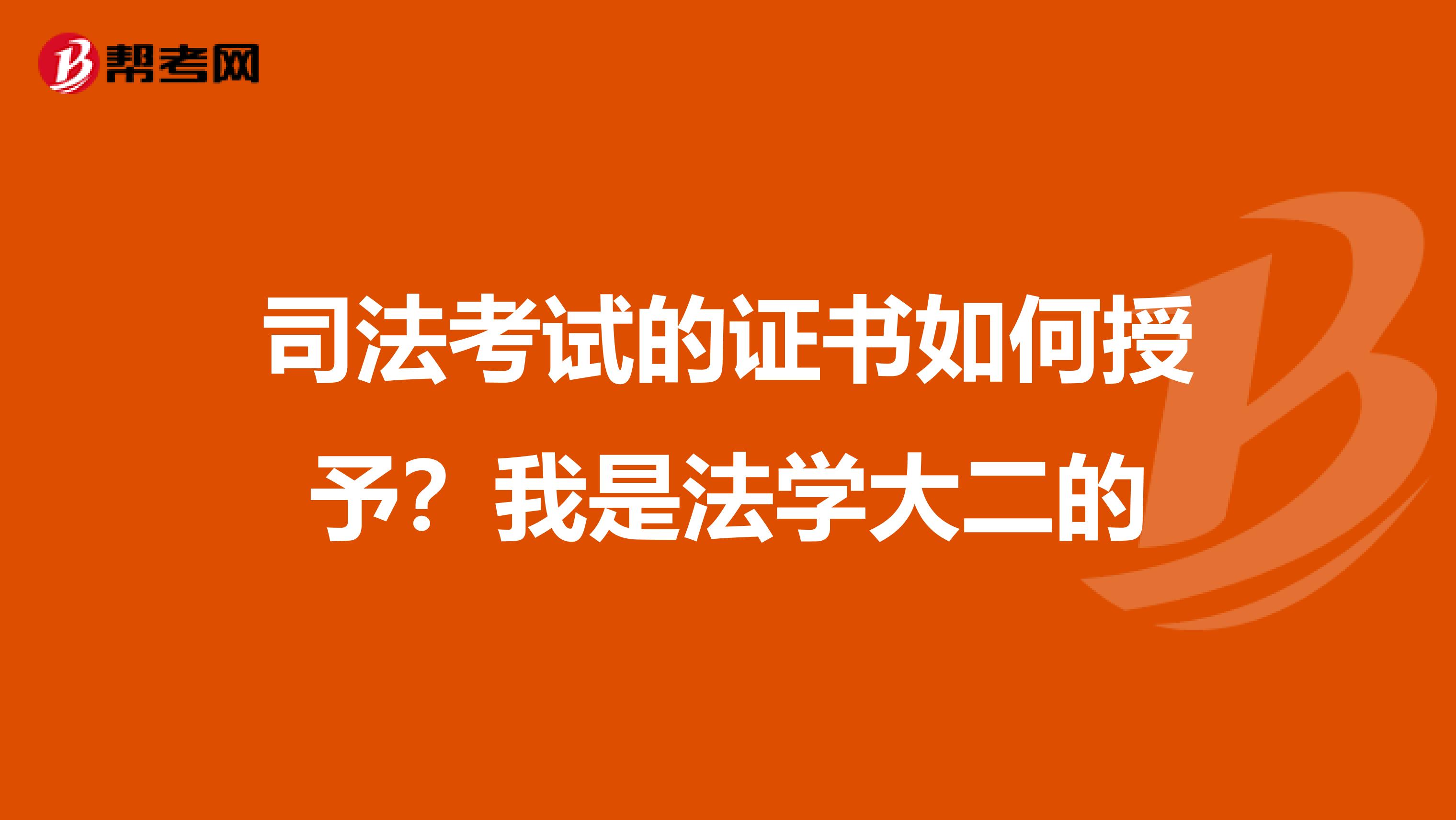 司法考试的证书如何授予？我是法学大二的