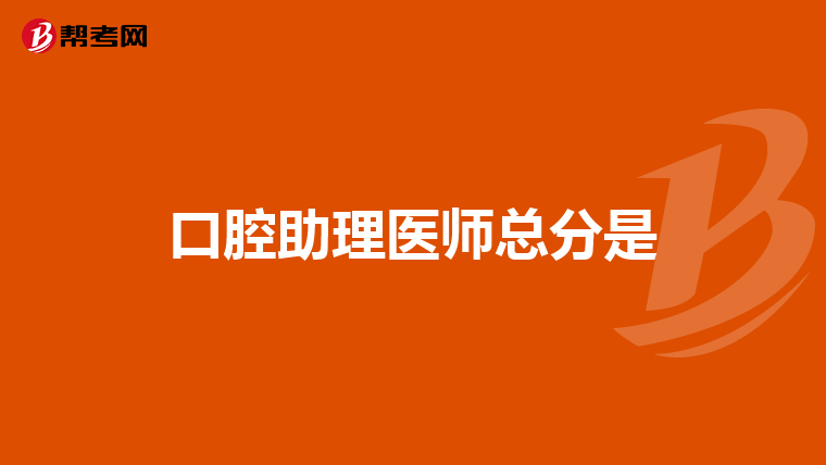 口腔助理医师总分是