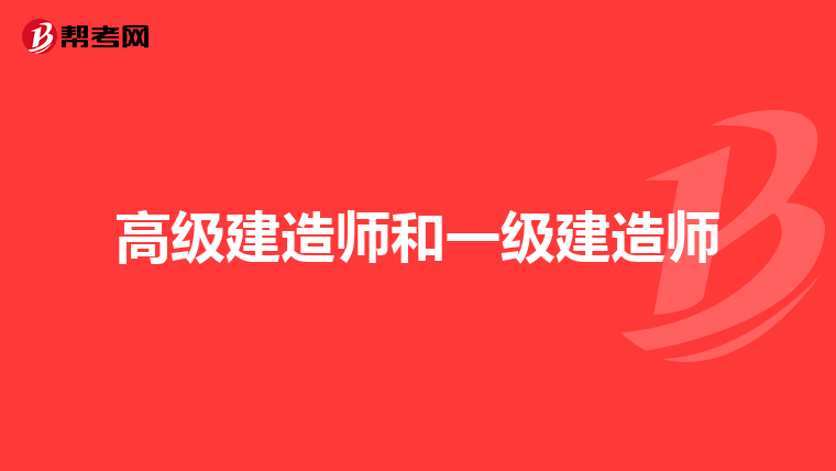高级建造师和一级建造师