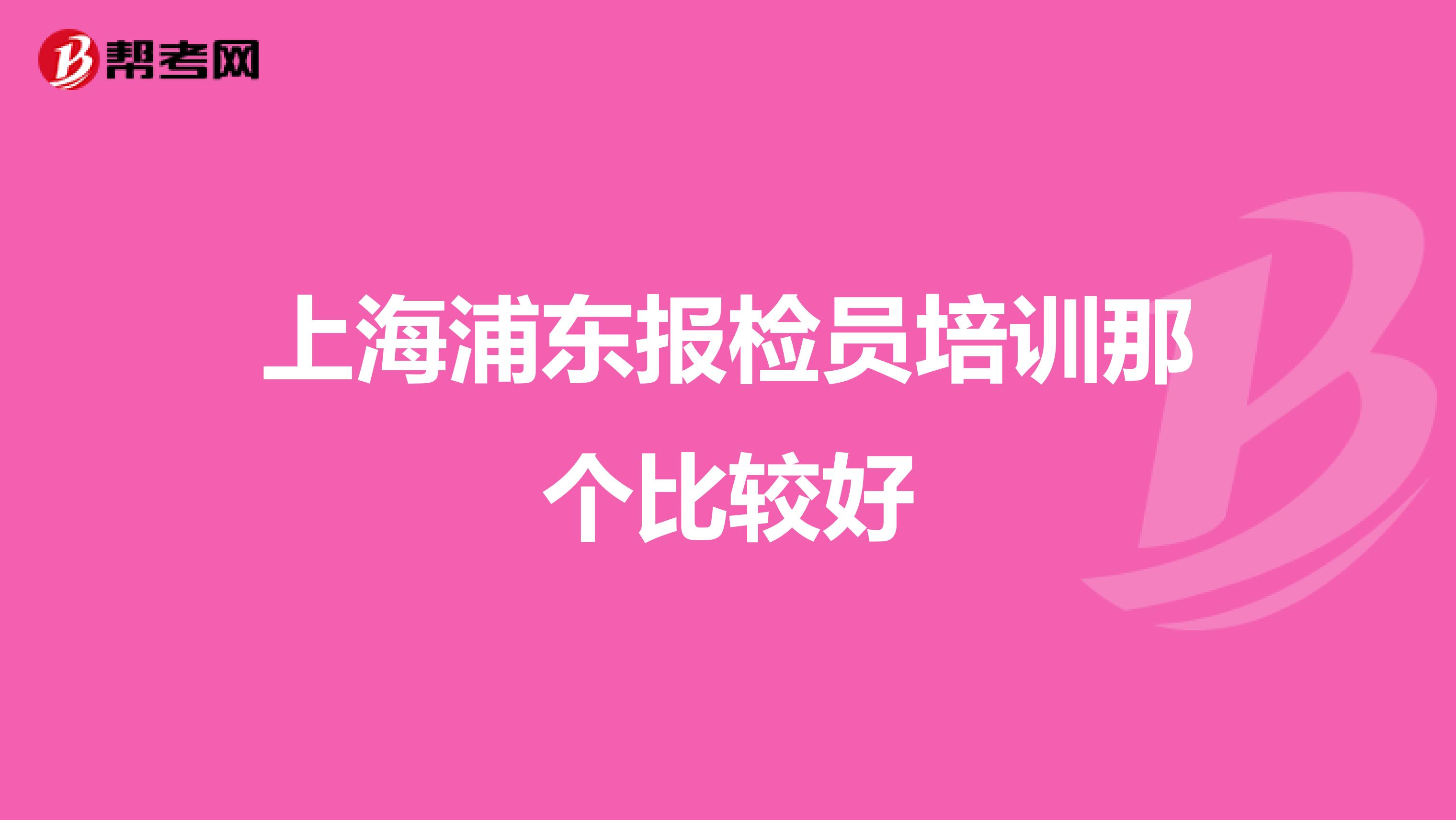 上海浦东报检员培训那个比较好