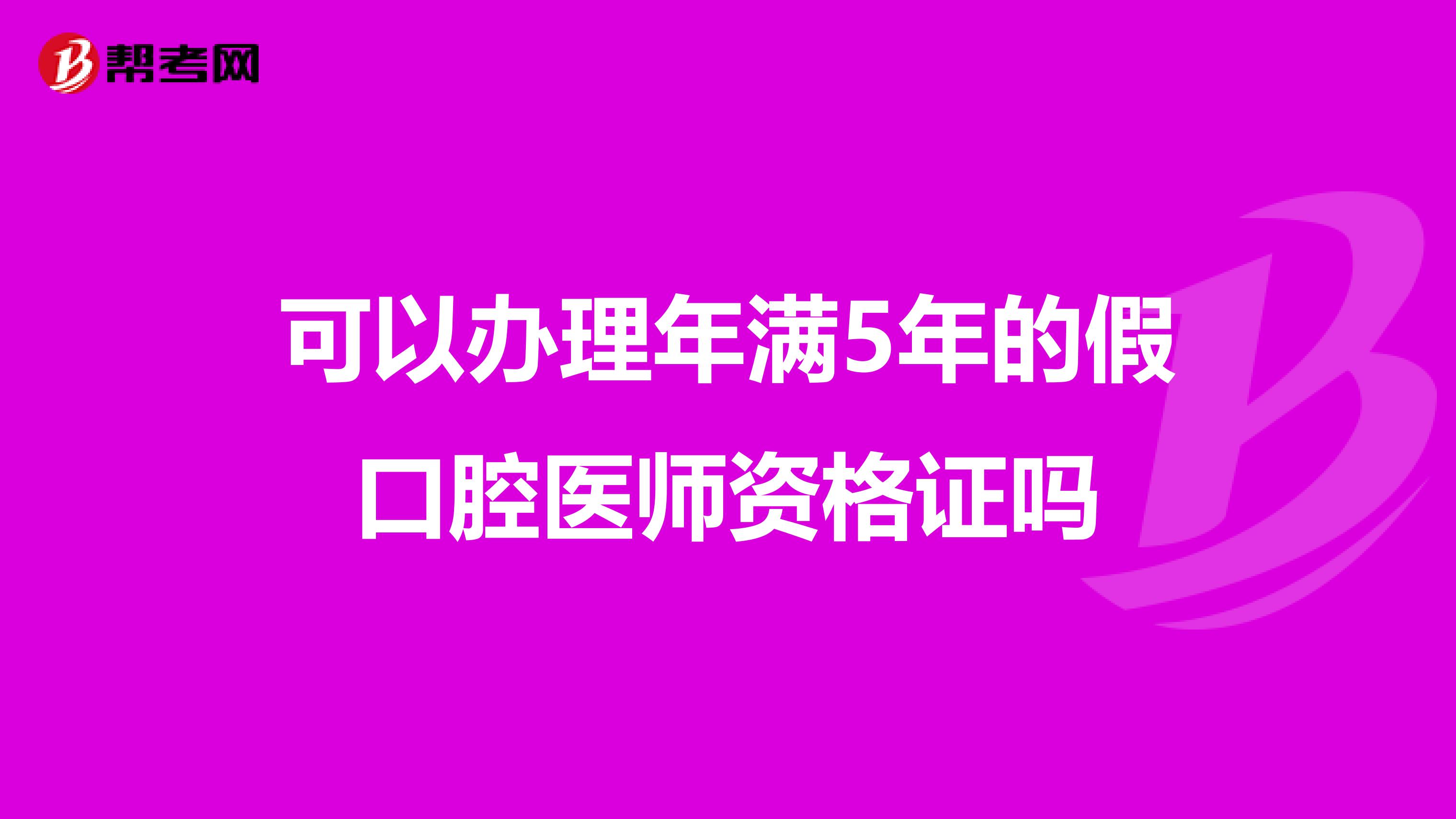 可以办理年满5年的假口腔医师资格证吗