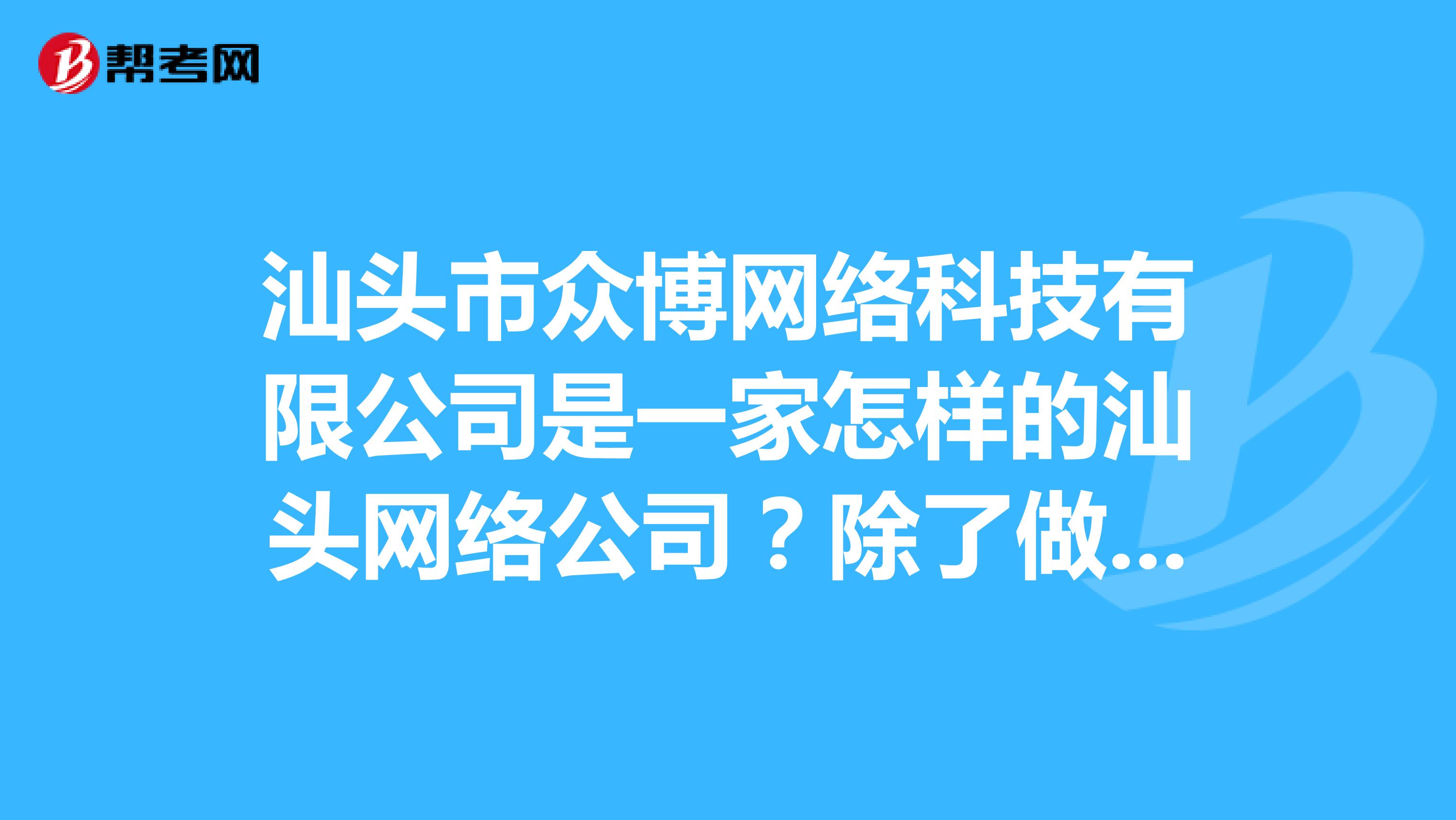汕头市众博网络科技有限公司是一家怎样的汕头网络公司?