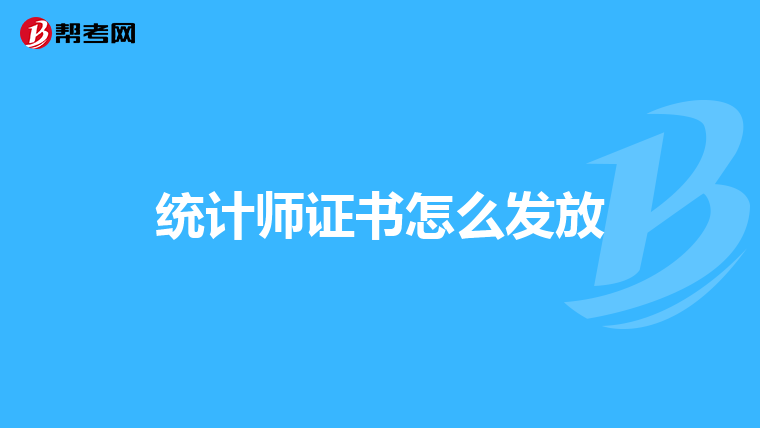 统计师证书怎么发放