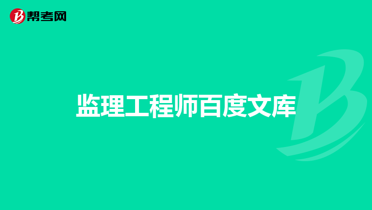 监理工程师百度文库