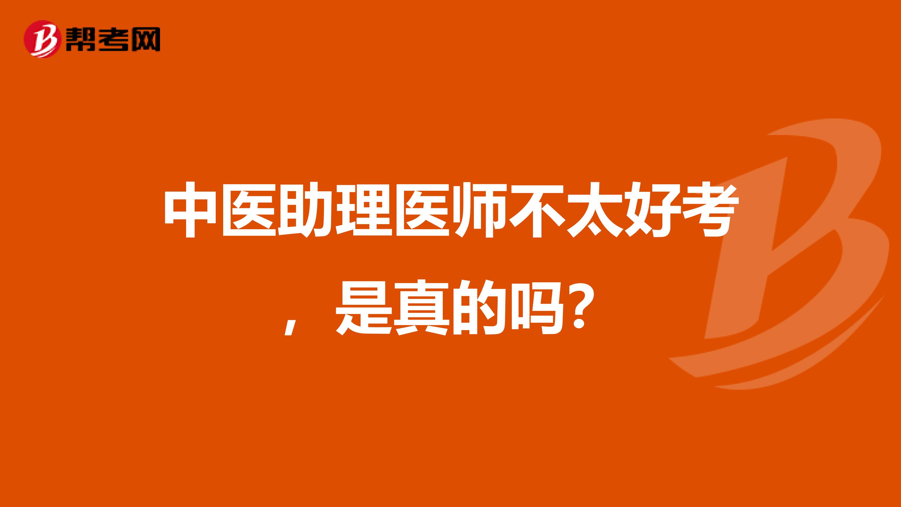 中医助理医师不太好考，是真的吗？