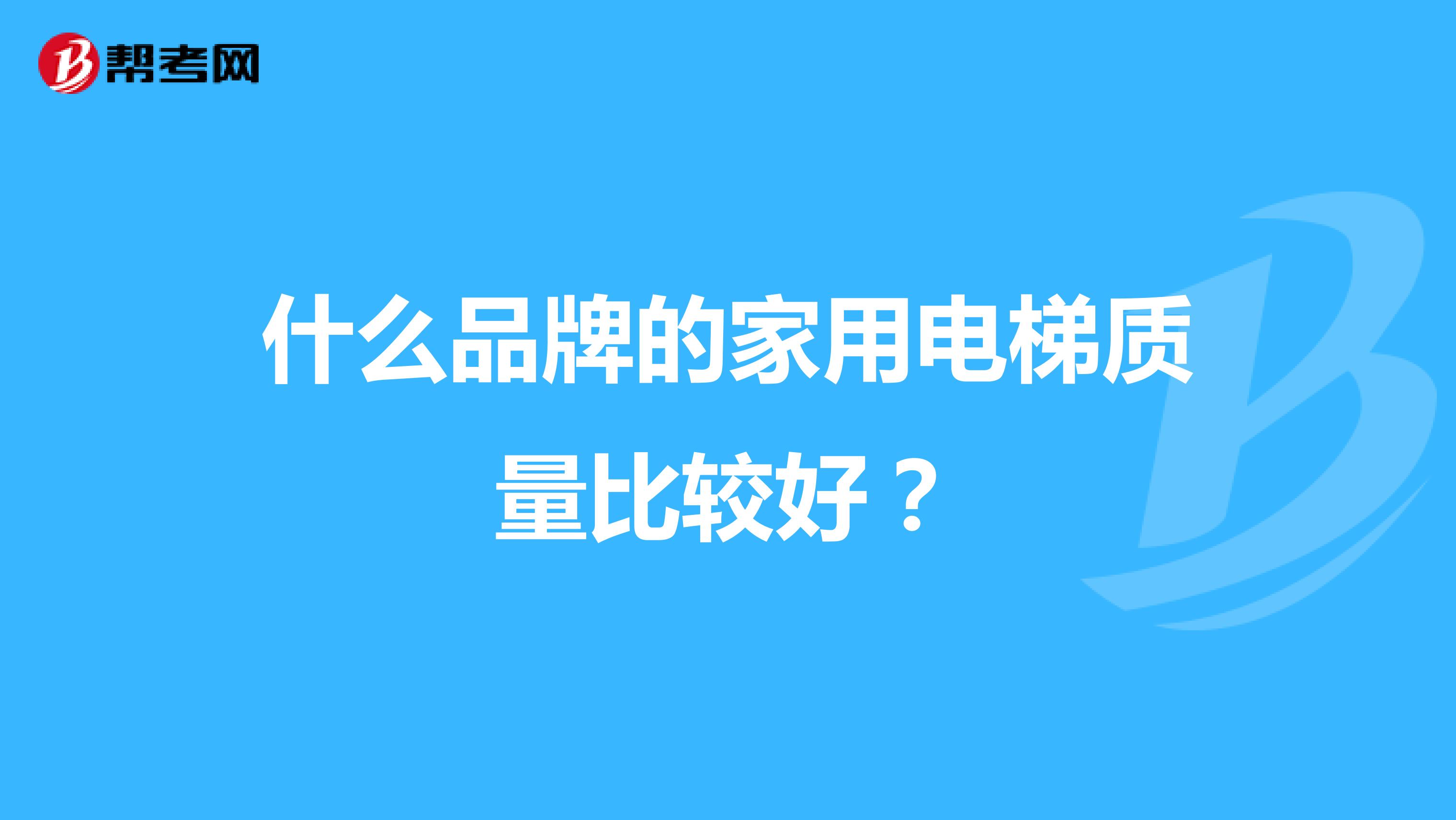 什么品牌的家用电梯质量比较好?